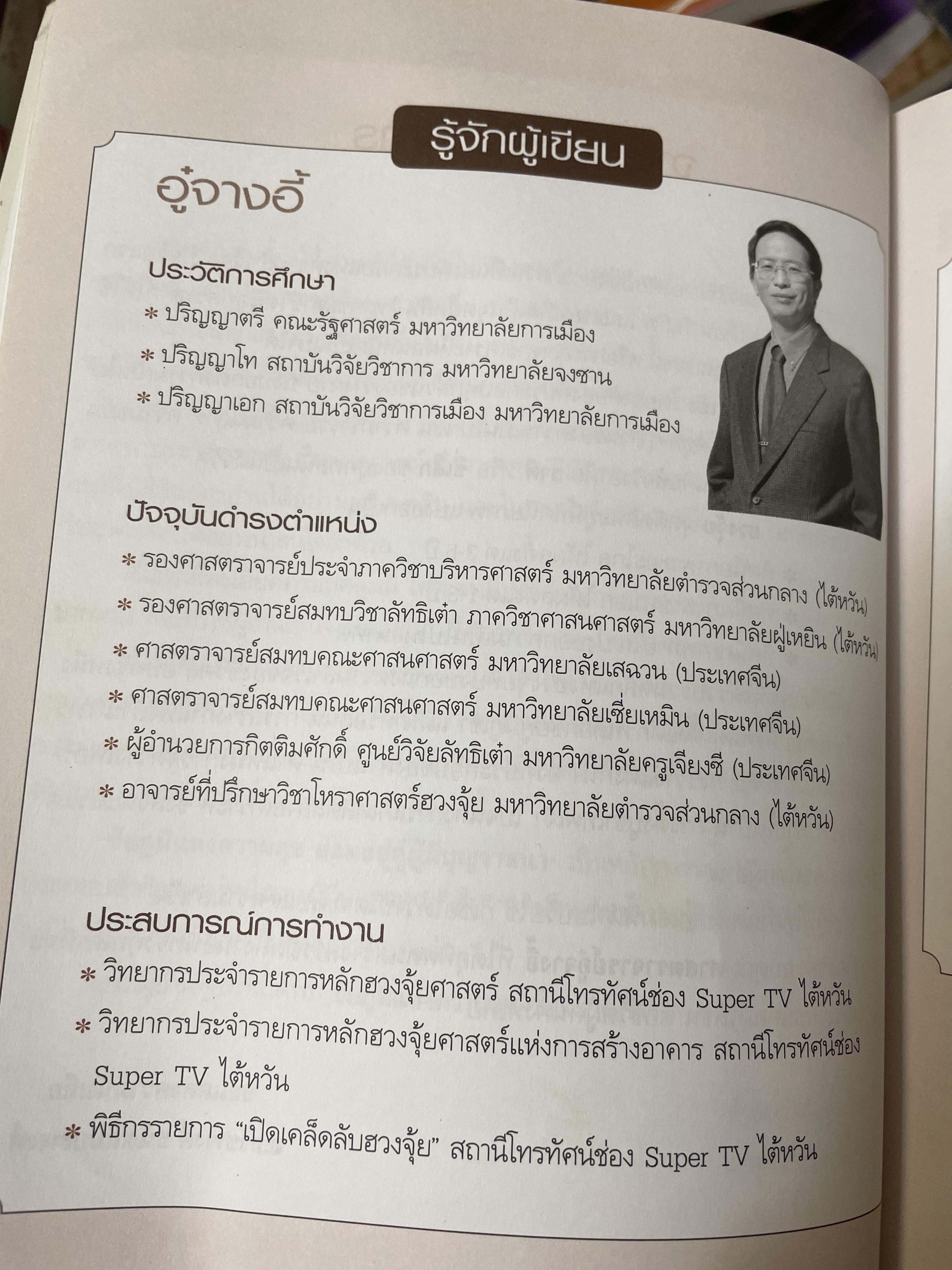 ฮวงจุ้ย บ้านพักอาศัย เสริมบารมี ลาภทรัพย์ บ้านร่มเย็นน่าอยู่ โดย ศาสตราจารย์ อู๋จางอี้ 3,500 กรัม
