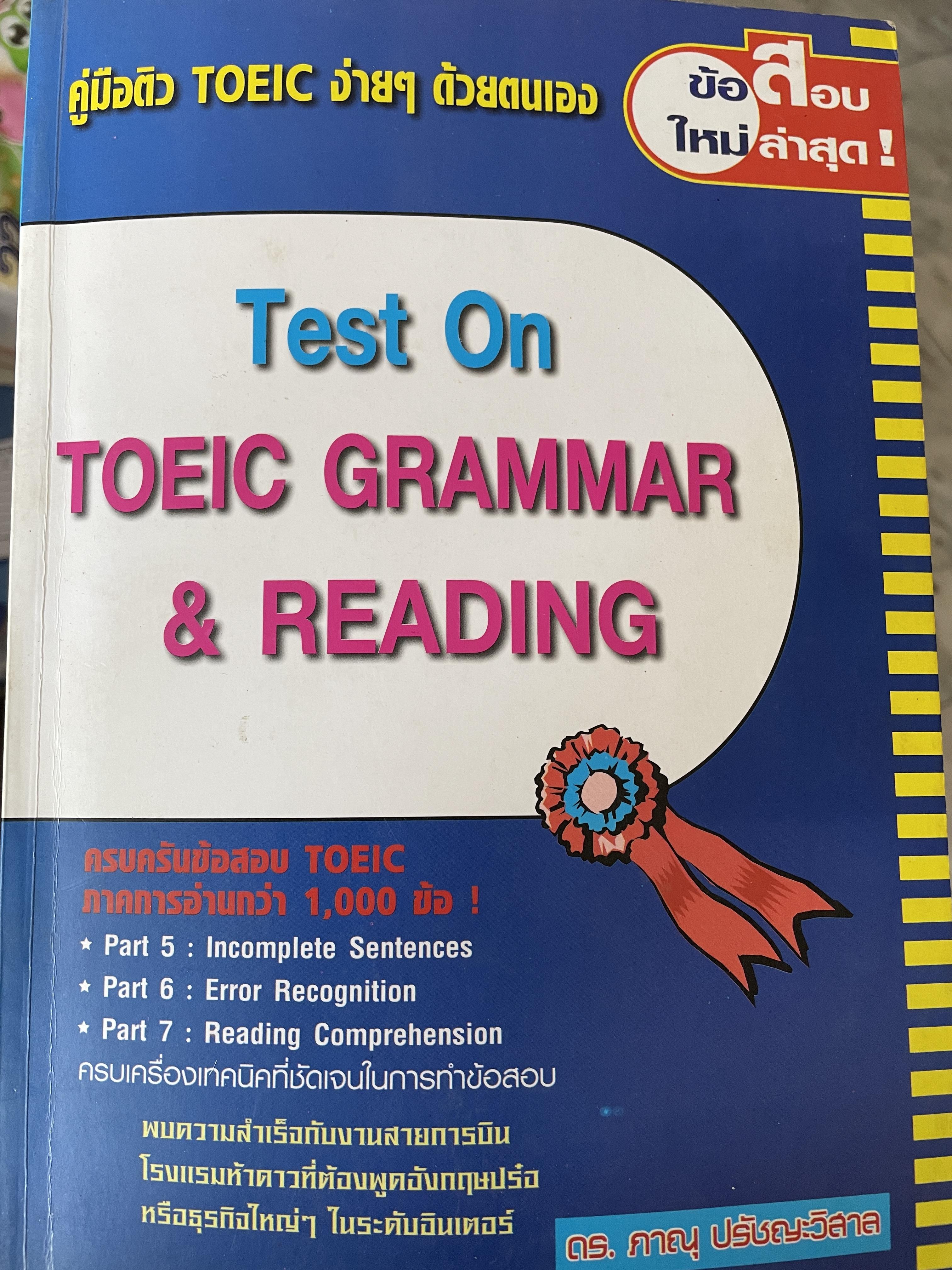 Test. On. TOEIC. GRAMMAR & READING. คู่มือติว TOEIC. ง่ายฯด้วยตนเอง ข้อสอบใหม่ล่าสุด ครบครันข้อสอบ TOEIC ภาคการอ่านกว่า 1,000 ข้อ ผู้เขียน ดร.ภาณุ ปรัชญะวิสาส 1,100 กรัม