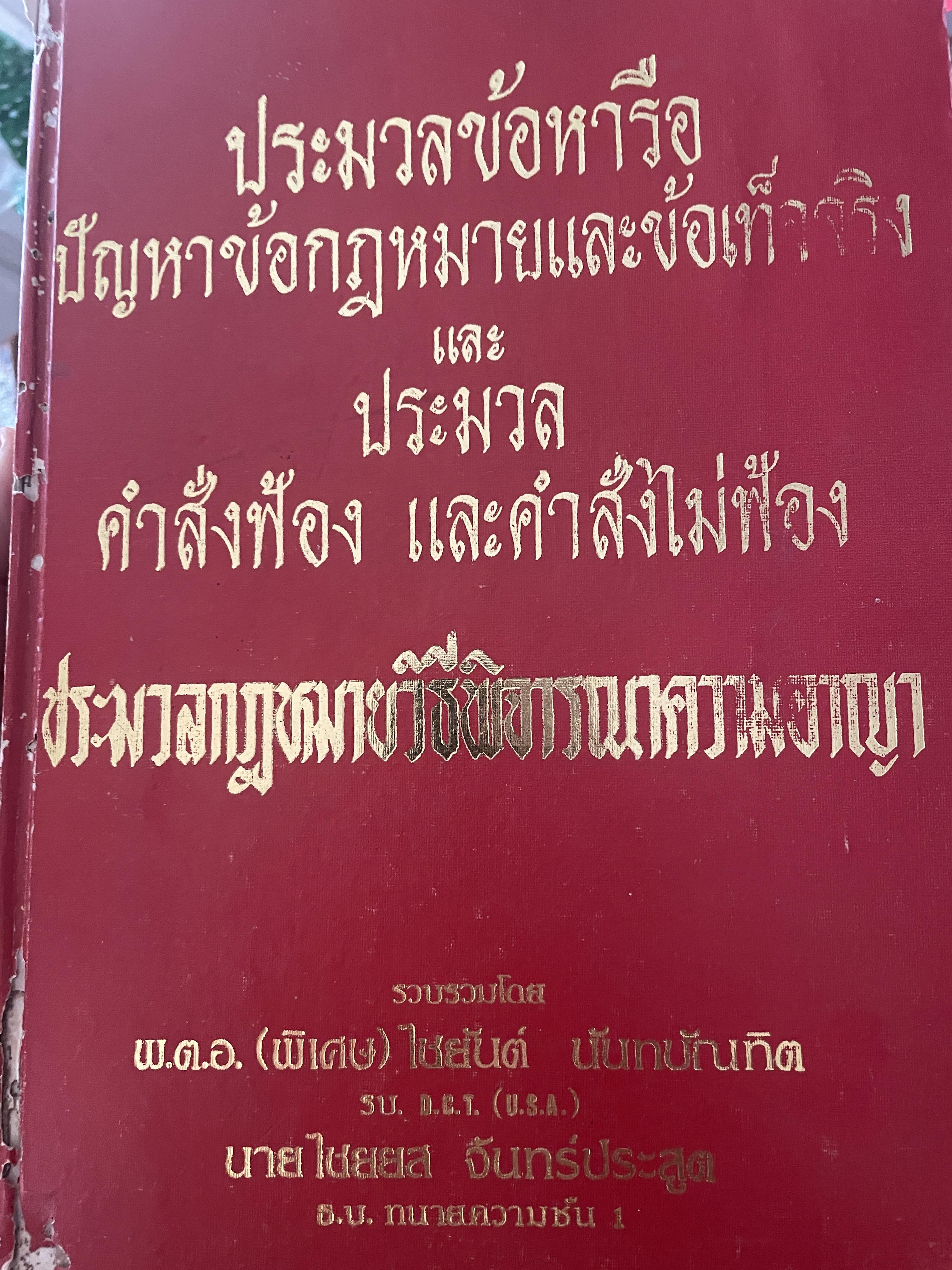 ประมวลข้อหารือ ปัญหาข้อกฎหมายและข้อหารือ และประมวลคำสั่งฟ้องและคำสั่งไม่ฟ้อง ประมวลกฎหมายวิธีพิจารณาความอาญา รวบรวมโดย พ.ต.อ.(พิเศษ) ไชยยันต์ นันทบัณทิต 5 กก.