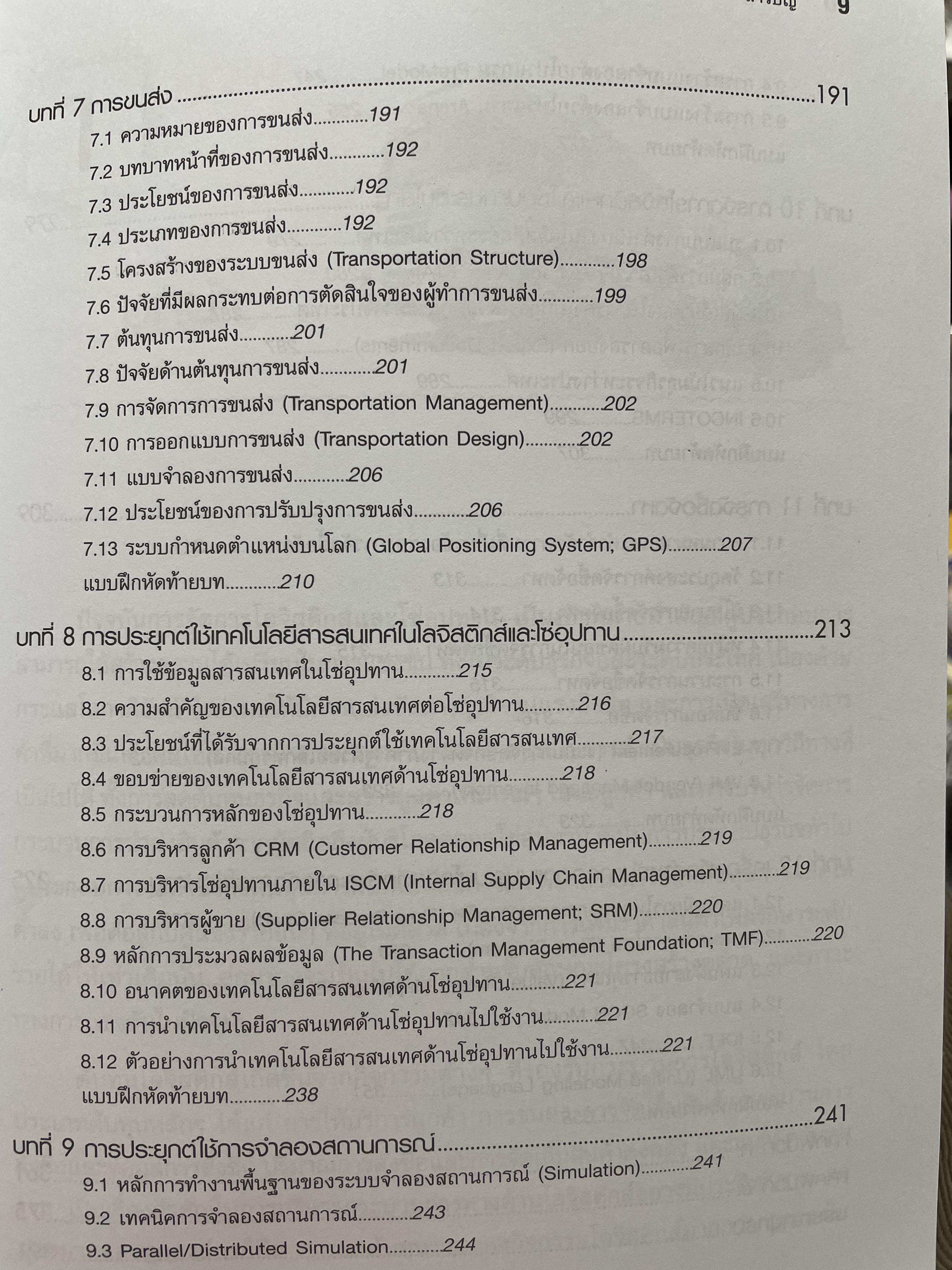 โลจิสติกส์-โซ่อุปทาน การออกแบบและจัดการเบื้องต้น Logistics-Supply. Chain. Introduction to. Design and Management. ผู้เขียน ผศ.ดร.ประจวบ กล่อมจิตร 2,500 กรัม