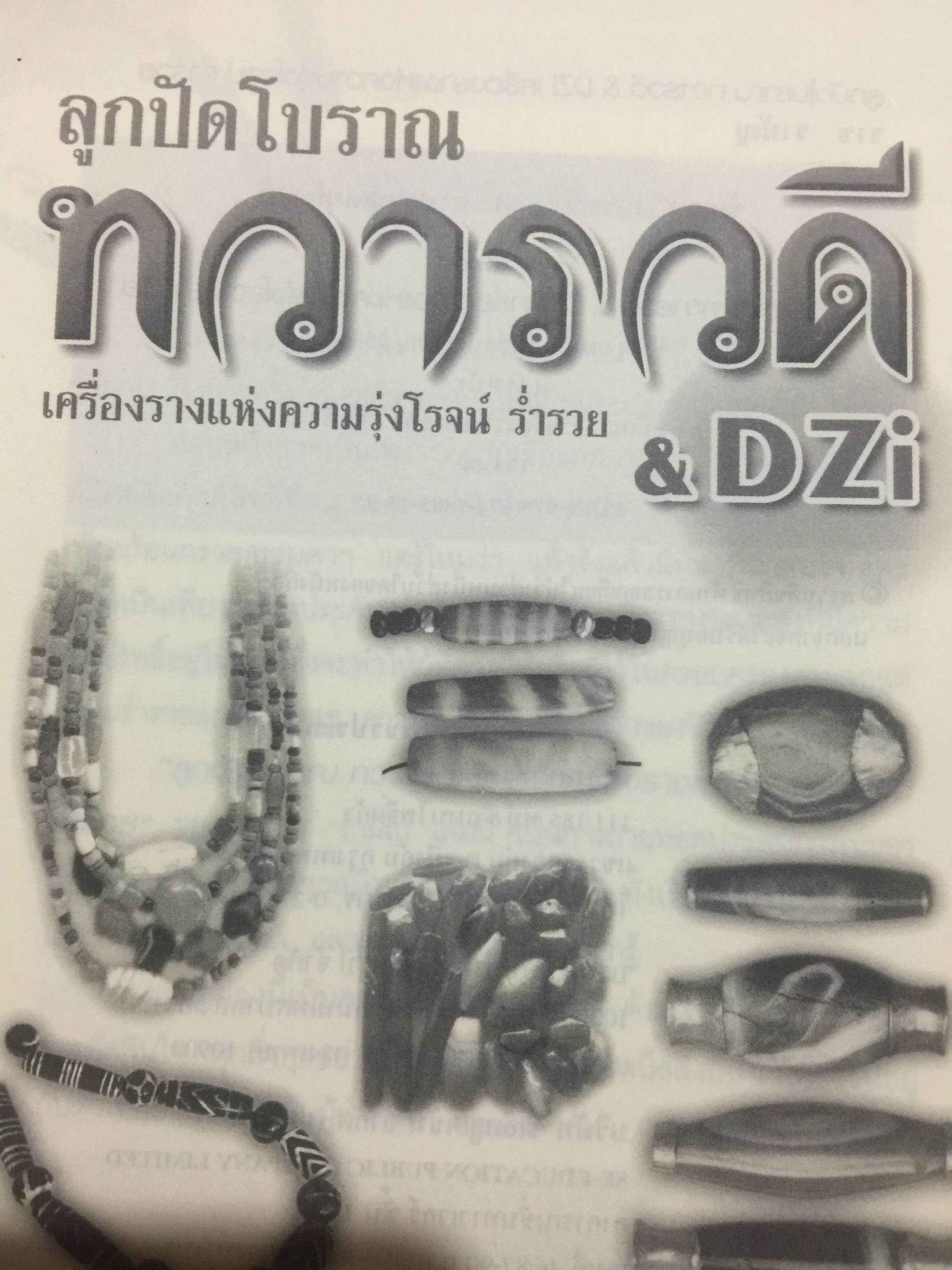 ลูกปัดโบราณ. ทวารวดี. & DZi. เครื่องรางแห่งความรุ่งโรจน์ ร่ำรวย. รวมภาพลูกปัดโบราณตระการตายุคทวารวดีและหินทิเบตของแท้โบราณของลามะทิเบต หนึ่งเดียวในแผ่นดินที่นักนิยมลูกปัดควรมี ผู้เขียน ราช รามัญ 600 กรัม