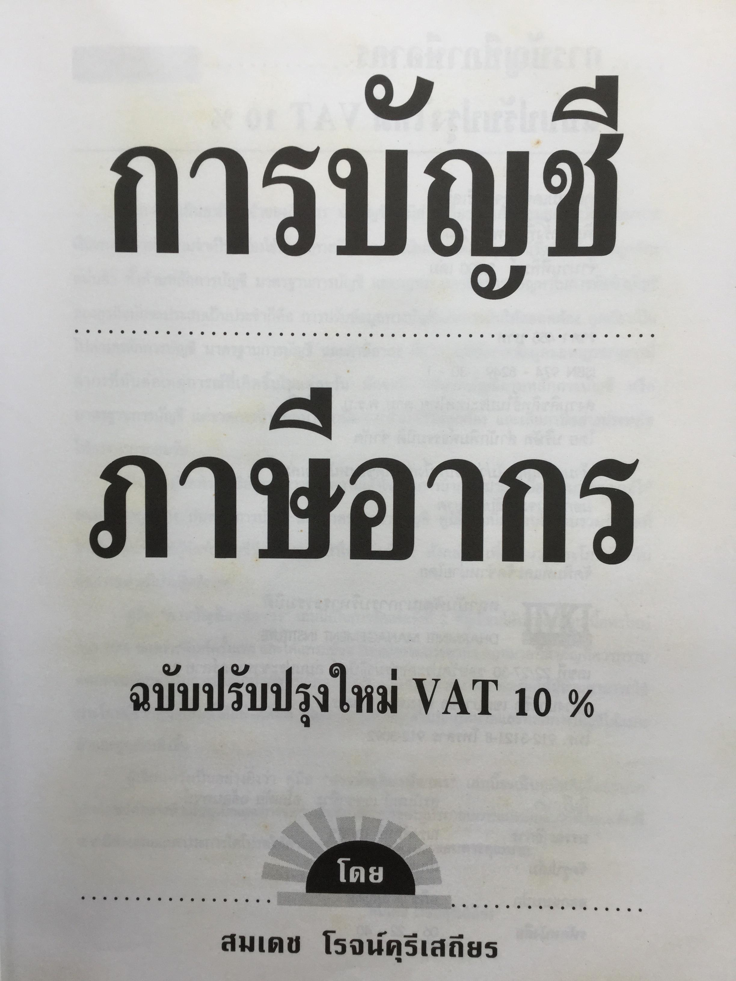 การบัญชีภาษีอากร. ฉบับปรับปรุงใหม่ VAT 10%. โดย สมเดช โรจน์คุรีเสถียร 0 กก.