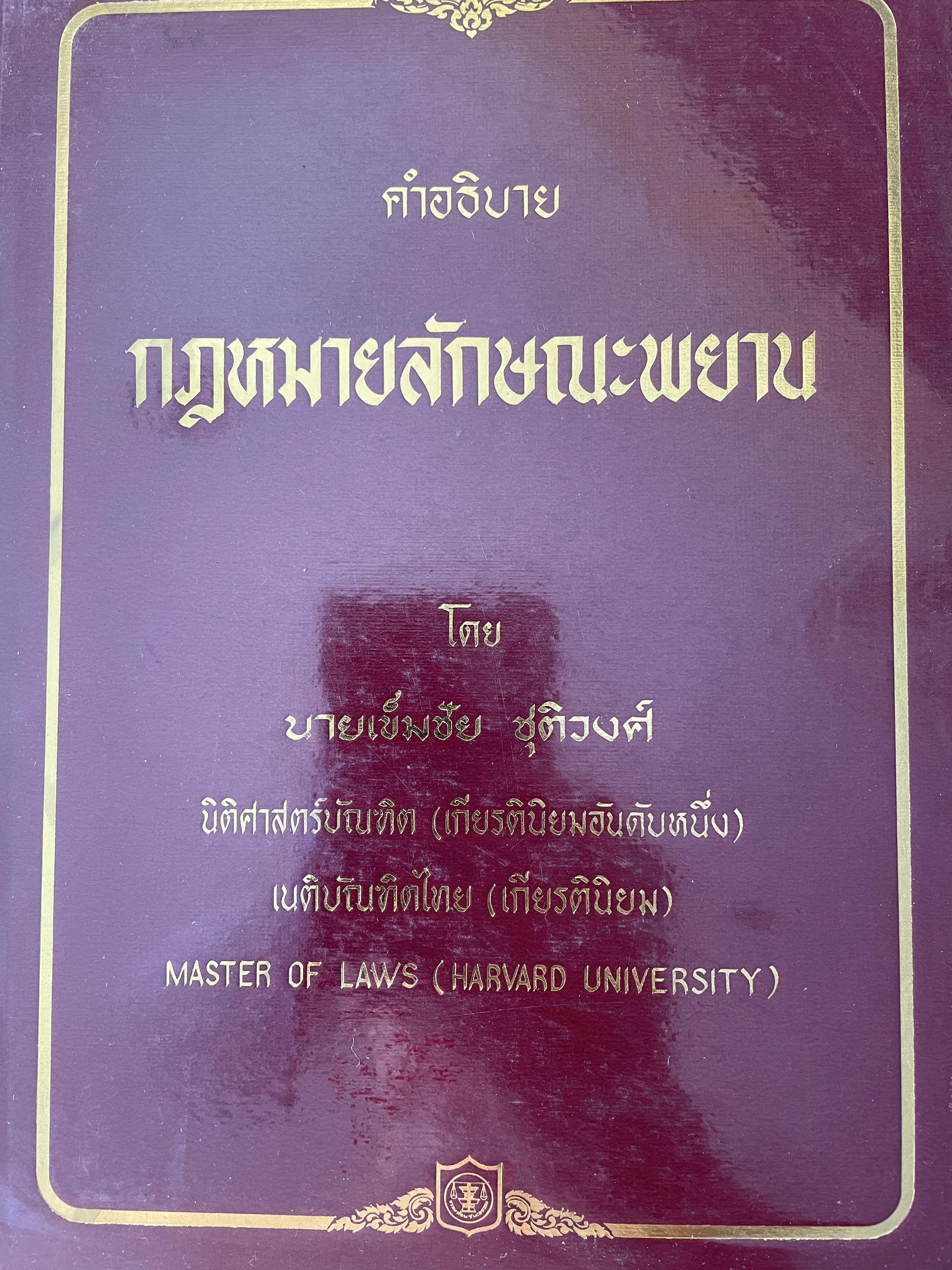 คำอธิบาย กฎหมายลักษณะพยาน โดย เข็มชัย ชุติวงศ์ 3,500 กรัม