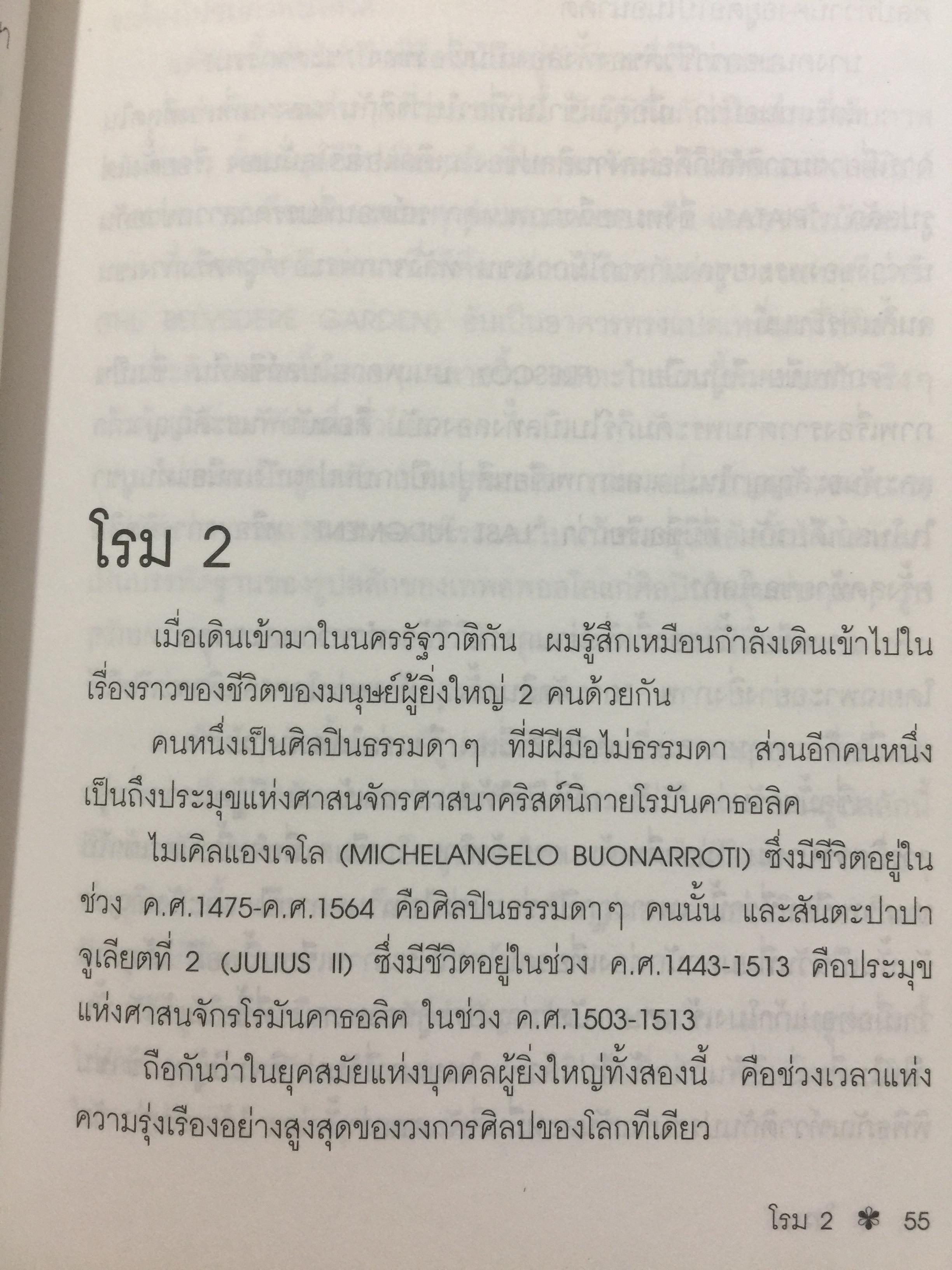 ท่องโลกศิลปวัฒนธรรม กับ เศรษฐวิทย์. อิตาลี สเปน แลตเวีย และทิเบต 1,200 กรัม