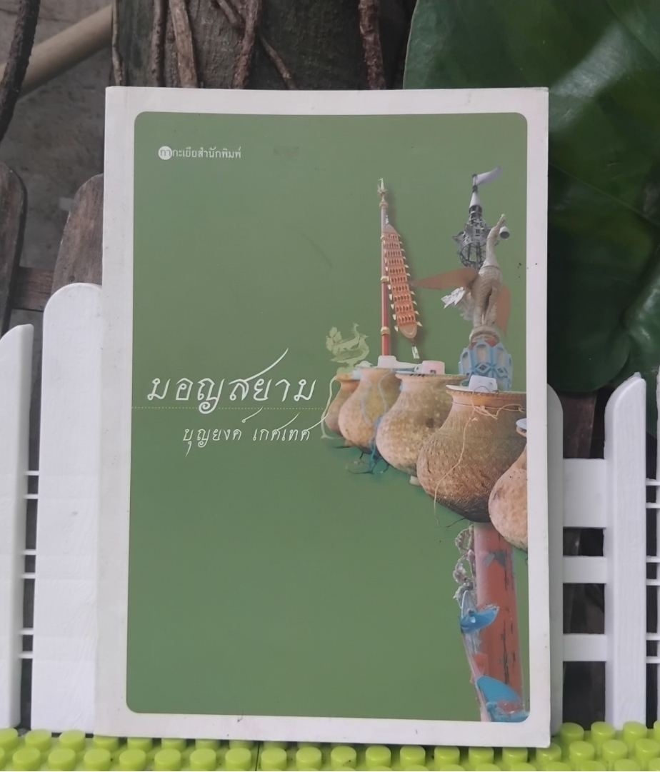 (มีลายเซ็นต์ผู้เขียน)) มอญสยาม โดย บุญยงค์ เกศเทศ สะสม สภาพเทียบมือ1