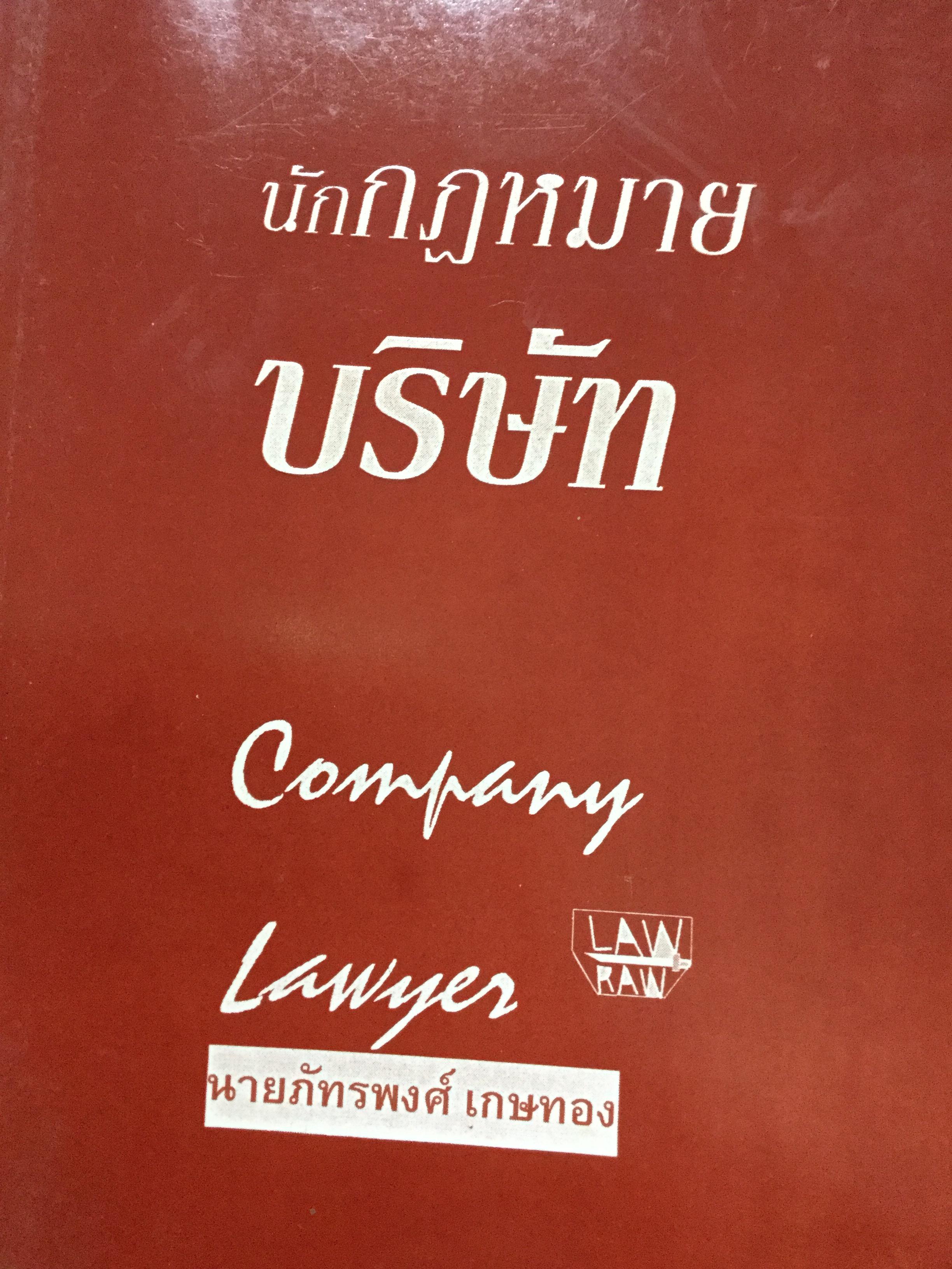 นักกฎหมายบริษัท Company Lawyer. ผู้เขียน ภัทรพงศ์ เกษทอง 0 กก.