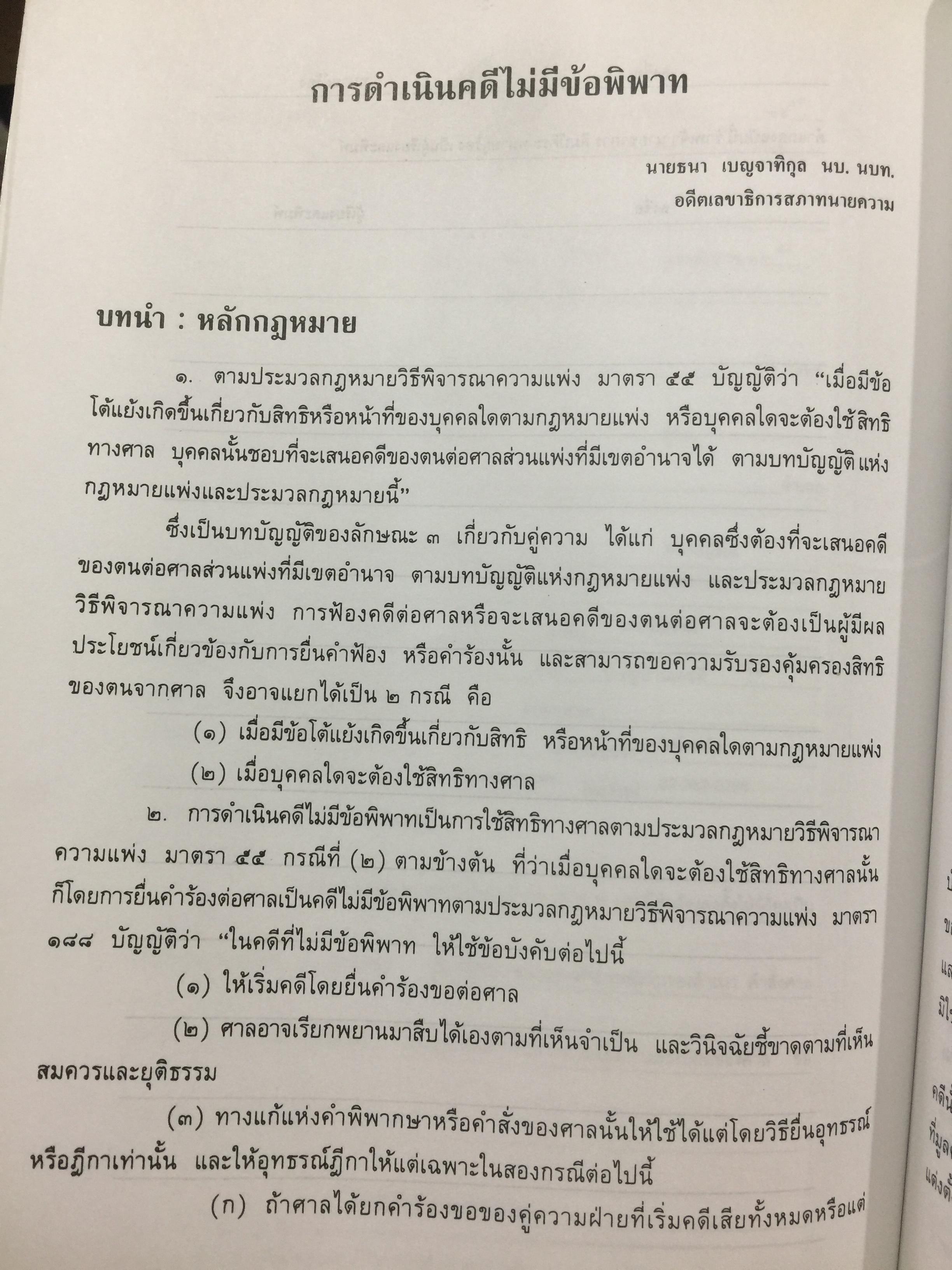 ความรู้เบื้องต้น ประกอบการฝึกอบรม วิชาว่าความ เล่ม 1-2. รวม 2 เล่ม รวบรวมโดย สำนักฝึกอบรมวิชาว่าความแห่งสภาทนายความ 0 กก.