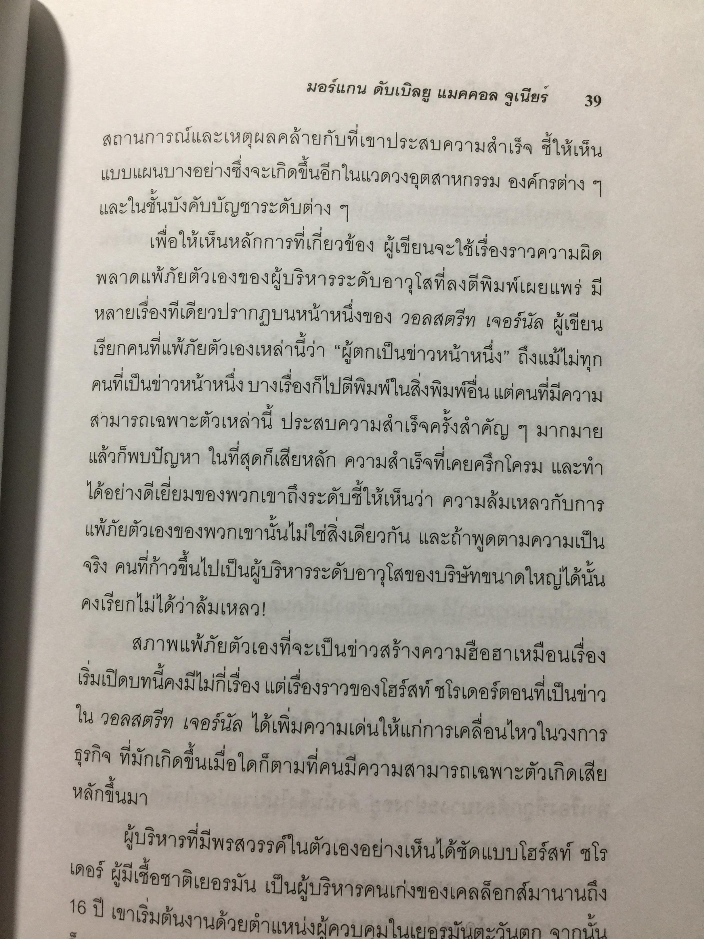 ปั้นดาวให้เป็นดาวรุ่ง. การพัฒนาบุคลากรที่มีศักยภาพสู่ความเป็นผู้นำยุคใหม่. High Flyers Developing the Next Generation of Leaders 1,800 กรัม