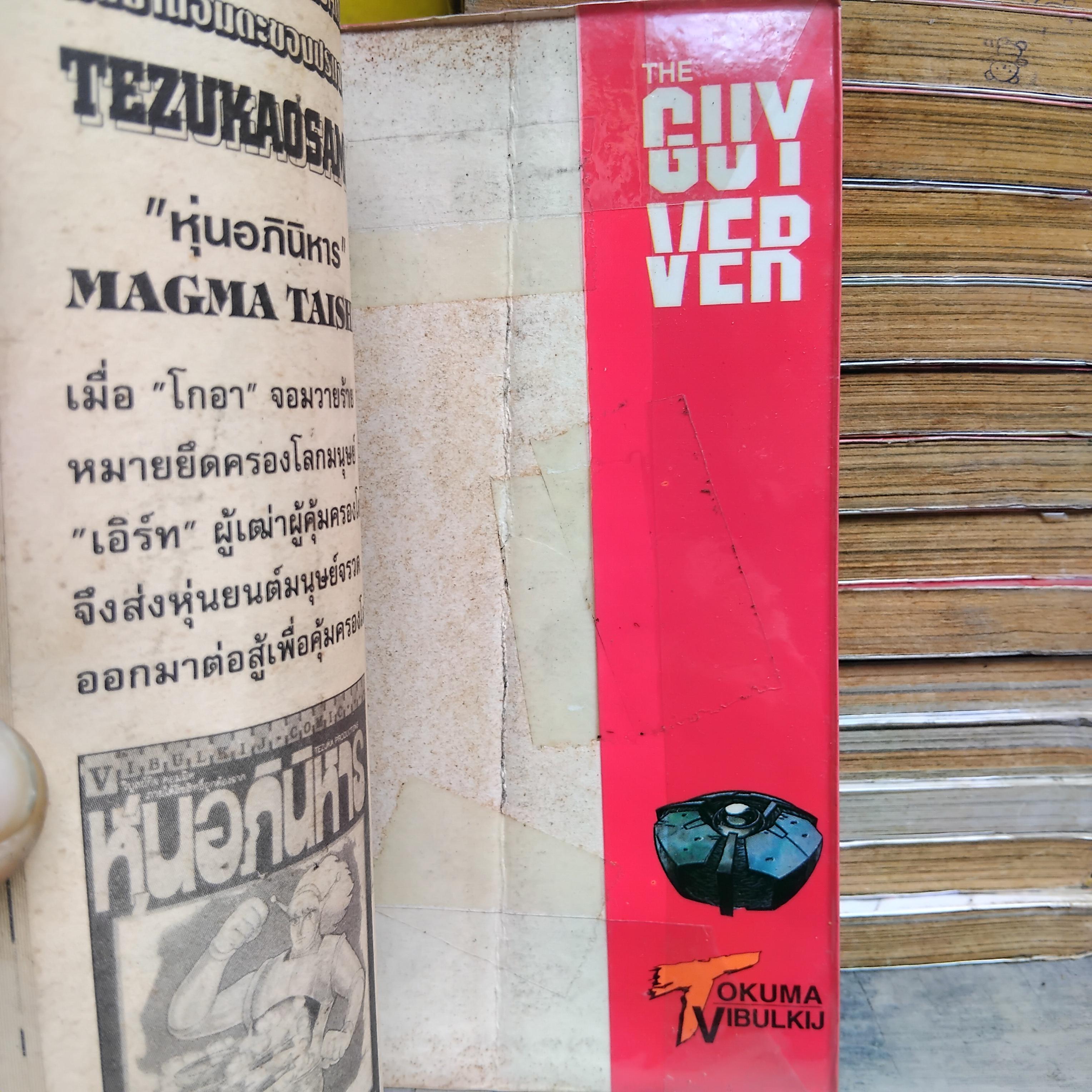 เกราะชีวะ กายเวอร์ Guyver : The Bioboosted Armor เล่ม 1-29 ไม่จบ หนังสือเช่า สภาพดีหน้าไม่หลุด มีภาพสีหน้าแรกทุกเล่ม