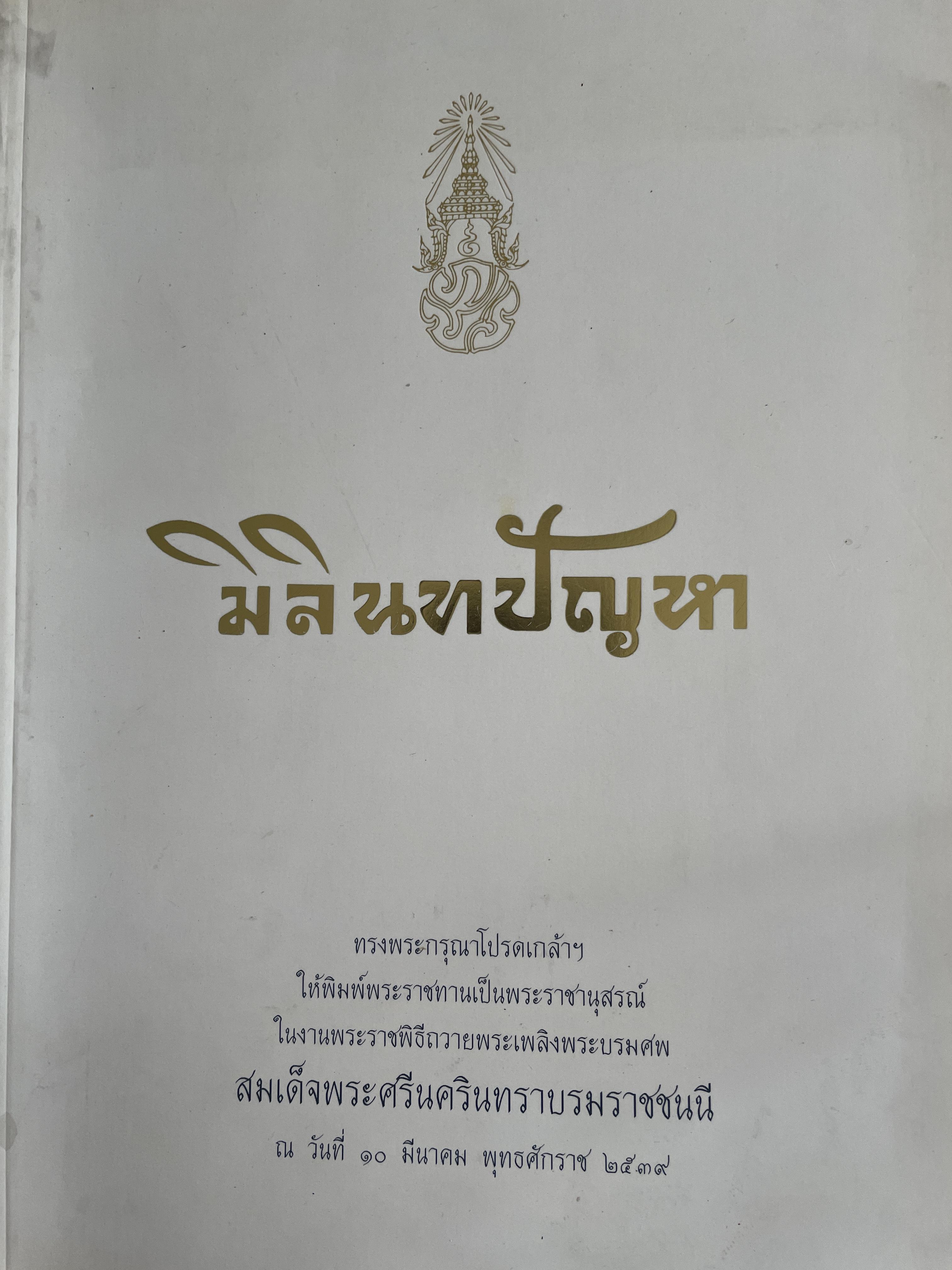 มิลินทปัญหา 3 กก.