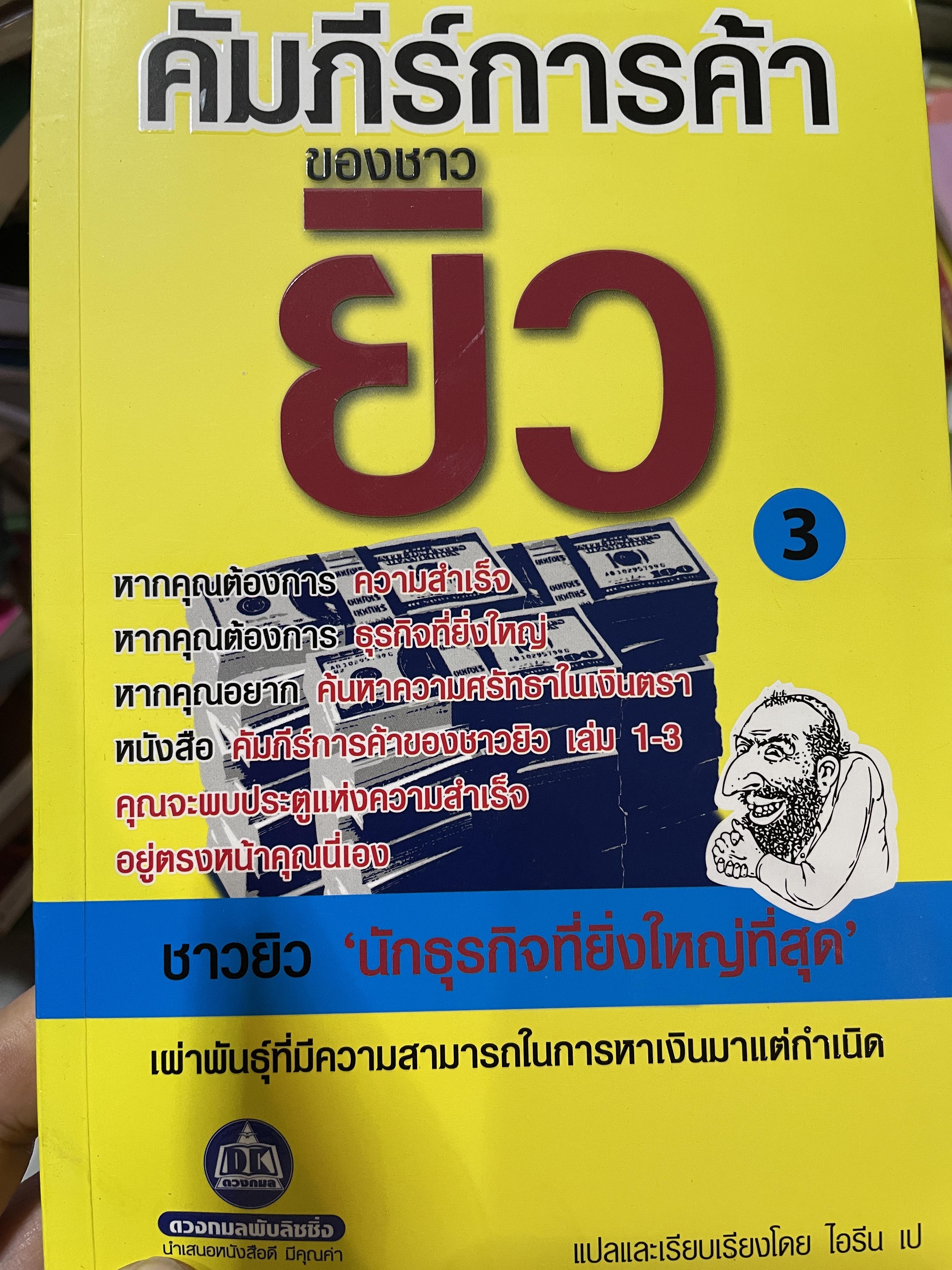 คัมภีร์การค้าของชาวยิว เผ่าพันธุ์ที่มีความสามารถในการหาเงิน 1,200 กรัม