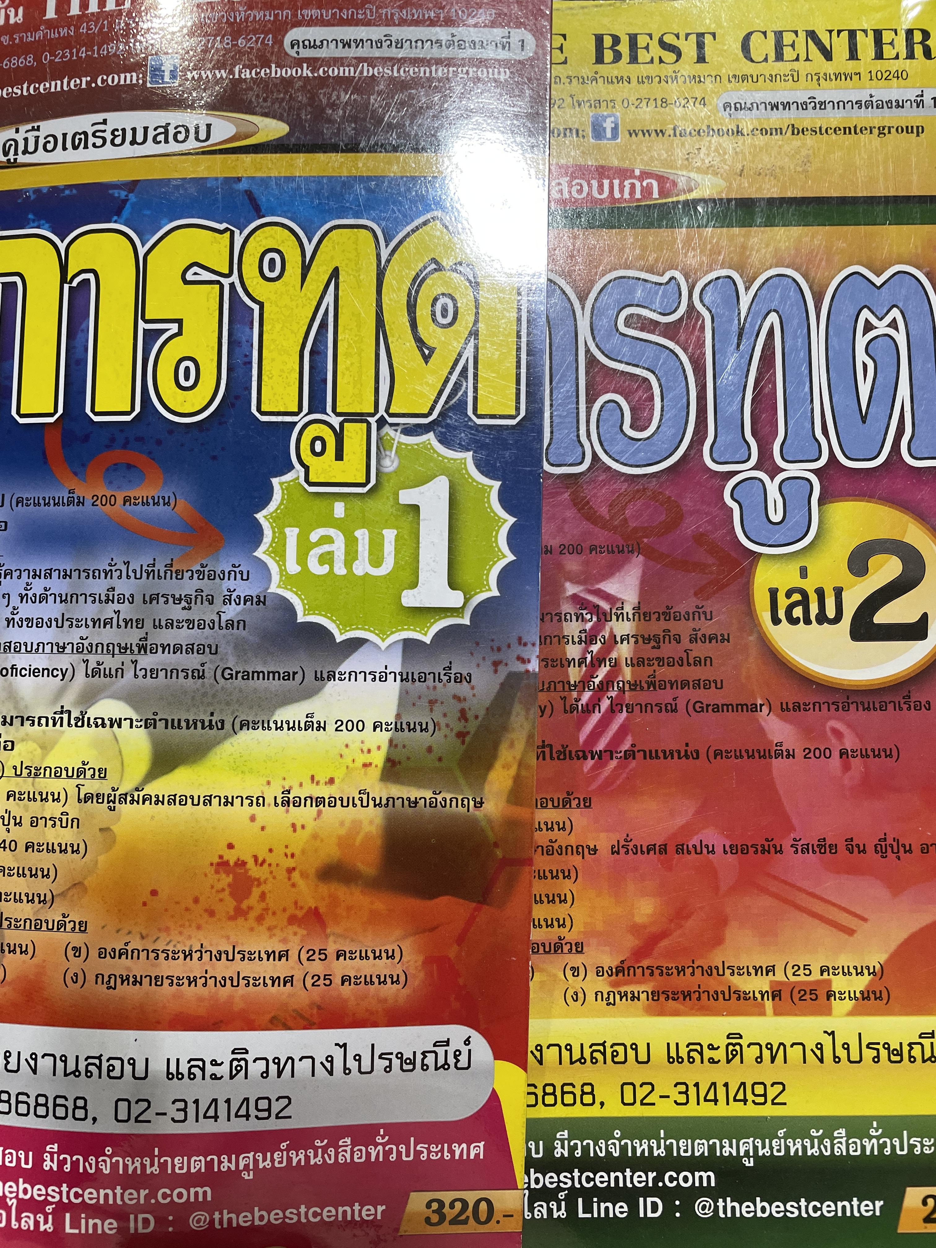 คู่มือเตรียมสอบ นักการฑูต เล่ม 1-2 รวม 2 เล่ม 10 กก.