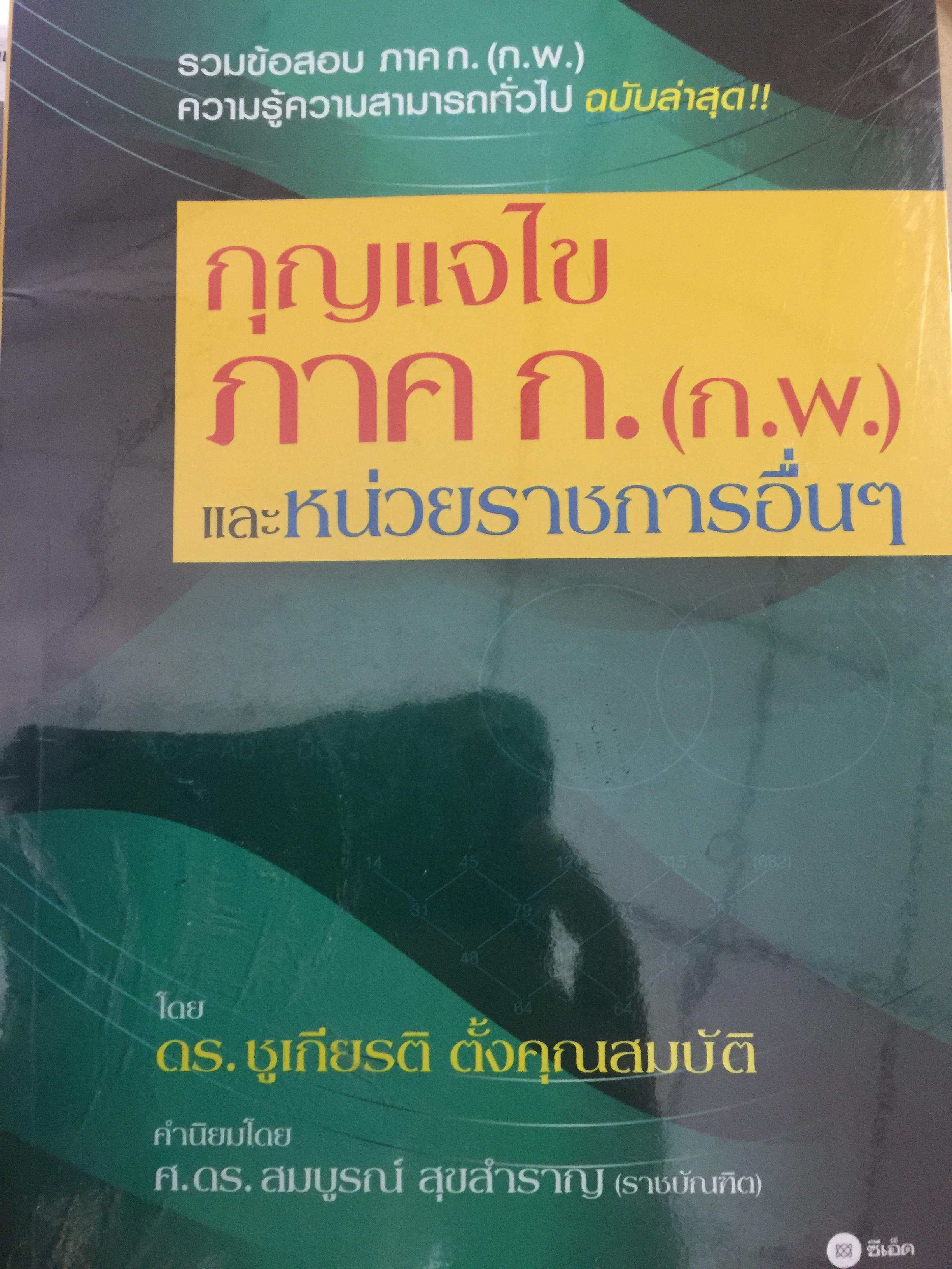 กุญแจไข ภาค ก.(ก.พ.) และหน่วยราชการอื่นๆ. รวมข้อสอบ ภาค ก.(ก.พ.) ความรู้ความสามารถทั่วไป ฉบับล่าสุด. โดย ดร.ชูเกียรติ ตั้งคุณสมบัติ 0 กก.