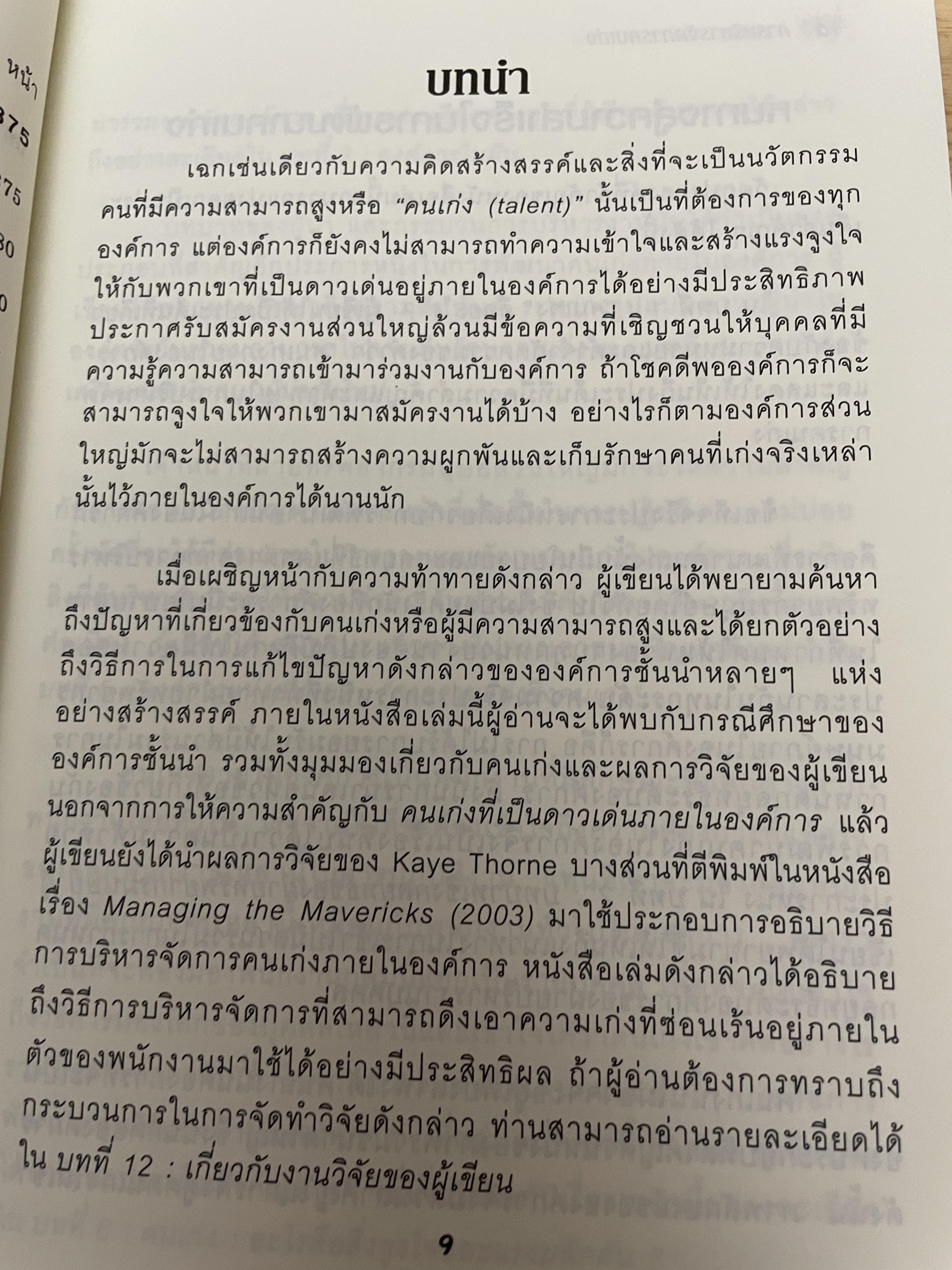 การบริหารจัดการคนเก่ง the Essential Guide to Managing TALENT. ผู้เขียน Kaye Thorne 2,500 กรัม