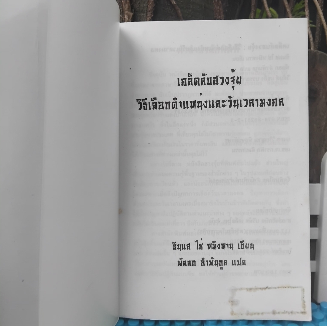 เคล็ดลับฮวงจุ้ย วิธีเลือกตำแหน่งและวันเวลามงคล โดย ซินแส ไช่ หมิงหาน เผยเคล็ดลับฮวงจุ้ยจากสำนักดังหลายสำนัก