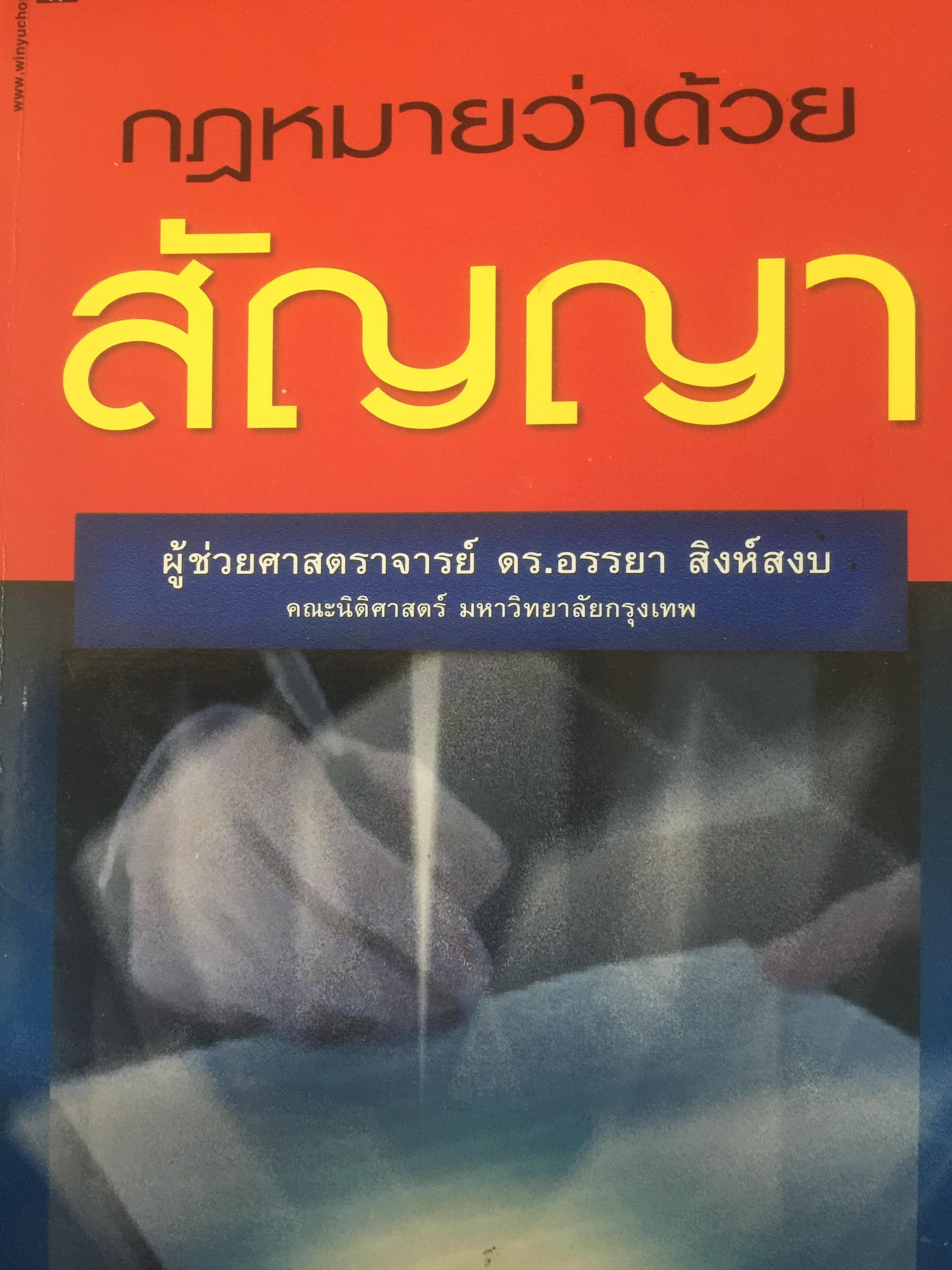 กฎหมายว่าด้วย สัญญา ผู้เขียน ผศ.ดร.อรรยา สิงห์สงบ คณะนิติศาสตร์ มหาวิทยาลัยกรุงเทพ 0 กก.