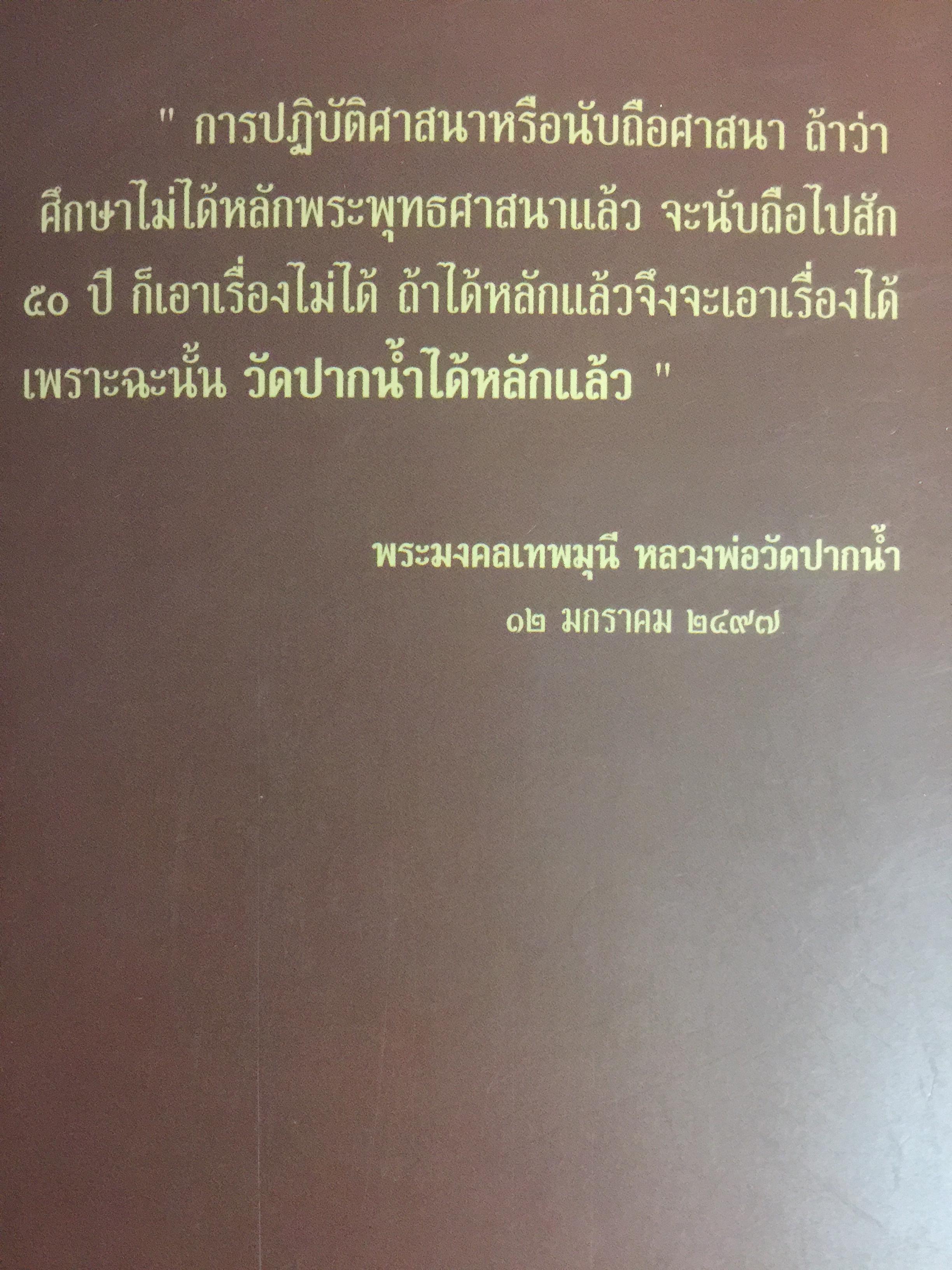 จดหมายเหตุ วัดปากนำ้. ค้นคว้าหามาได้ จากหลักฐานทางประวัติศาสตร์ 0 กก.