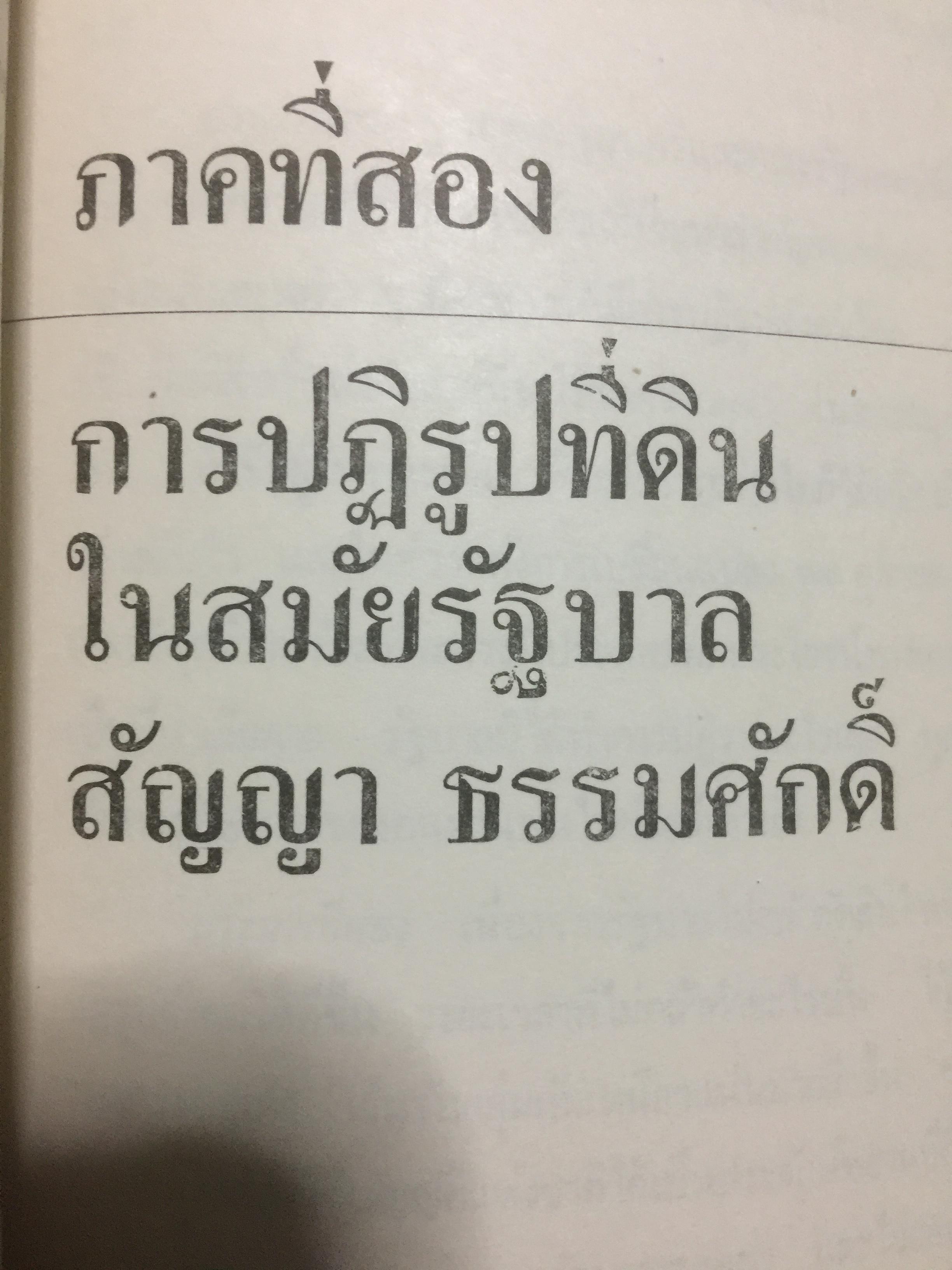 ชาวนากับที่ดิน “ปฏิวัติหรือปฏิรูป” มูลเหตุแห่งความไม่พอใจและการต่อสู้ของงชาวนา การปฏิรูปที่ดินในสมัยรัฐบาลต่างฯ ผู้เขียน เกริกเกียรติ พิพัฒน์เสรีธรรม 0 กก.
