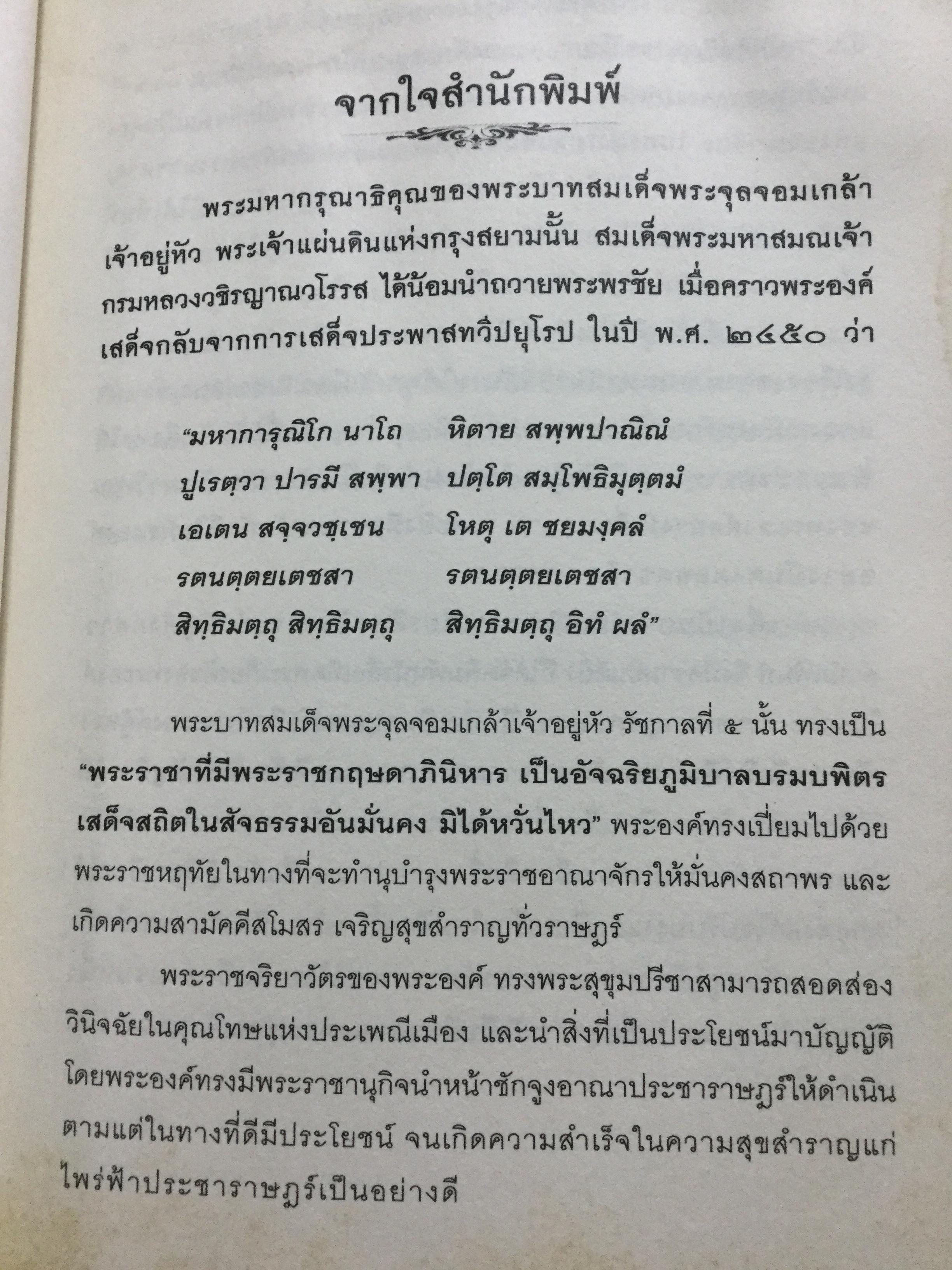 รัชกาลที่ 5 เสด็จประพาสยุโรป. ผู้เรียบเรียง พลาดิศัย สิทธิธัญกิจ 0 กก.