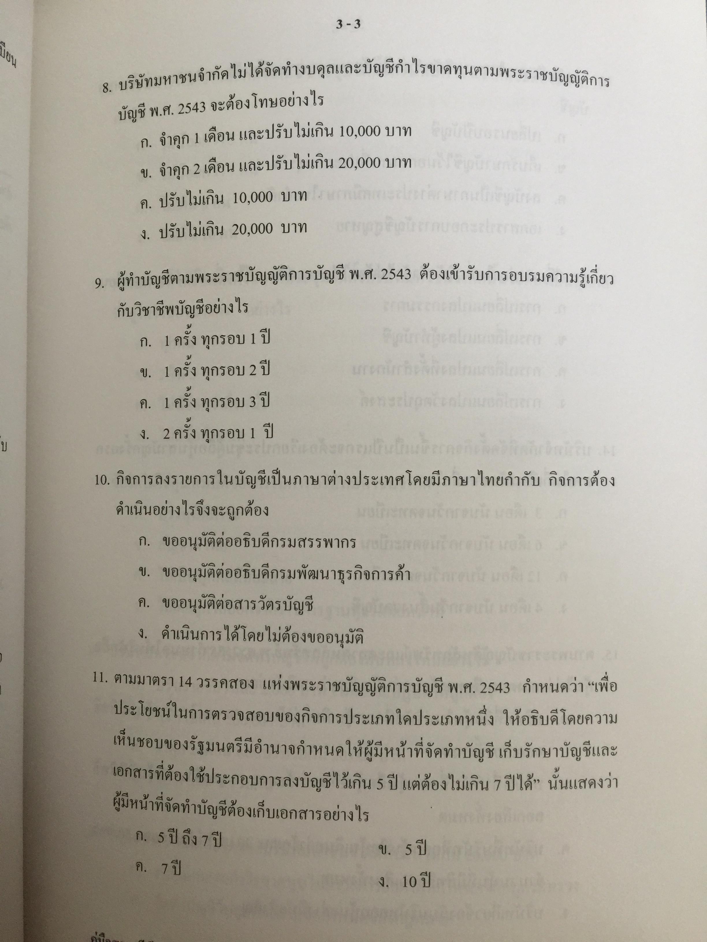คู่มือสอบ ซีพีเอ (ผู้สอบบัญชีรับอนุญาต). วิชากฎหมายที่เกี่ยวข้องกับการประกอบวิชาชีพสอบบัญชี. โดย นิพันธ์ เห็นโชคชัยชนะ และคณะ 7,500 กรัม