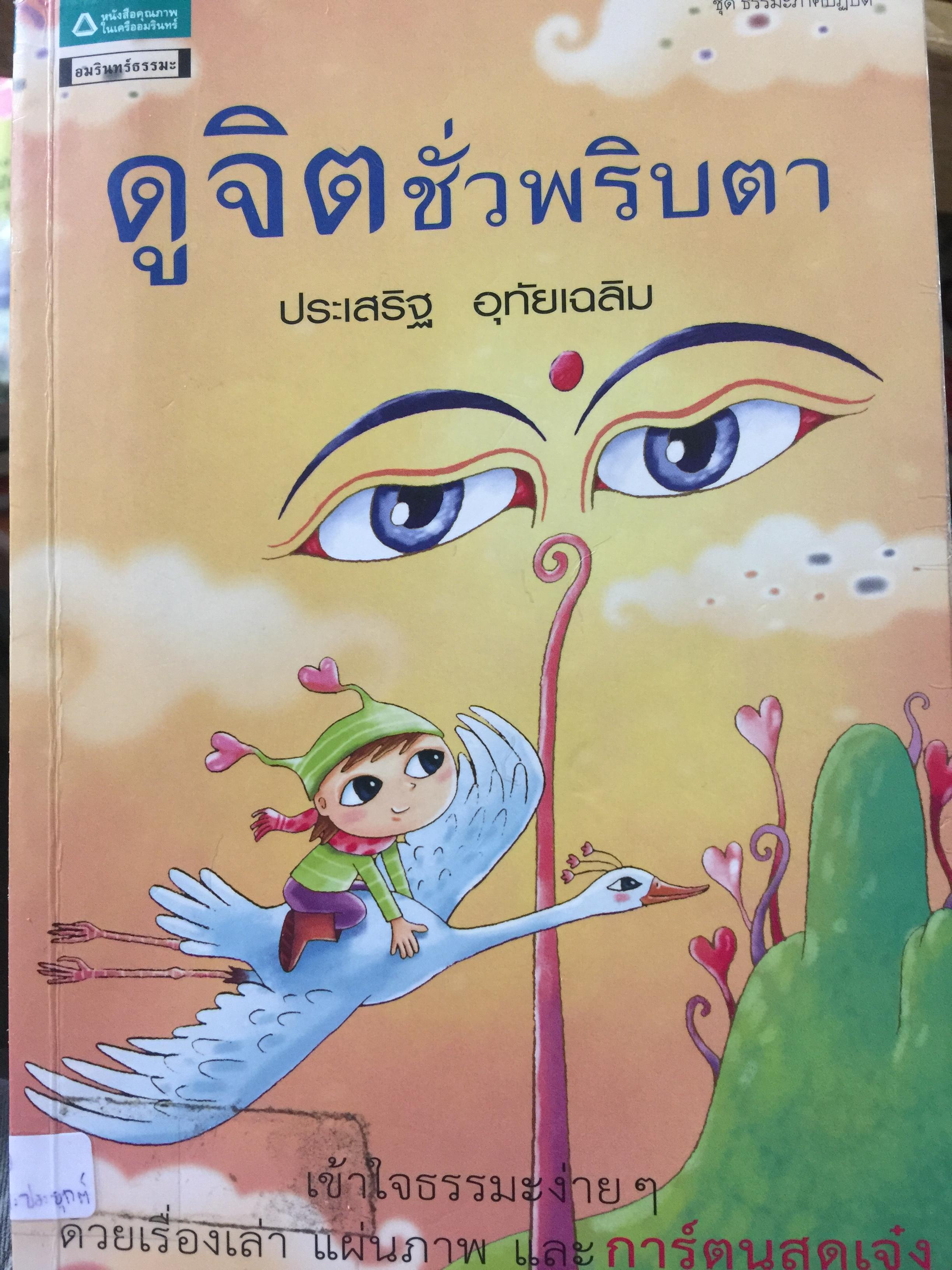 ดูจิตชั่วพริบตา. เข้าใจธรรมง่ายๆ ด้วยเรื่องเล่า แผ่นภา 800 กรัม