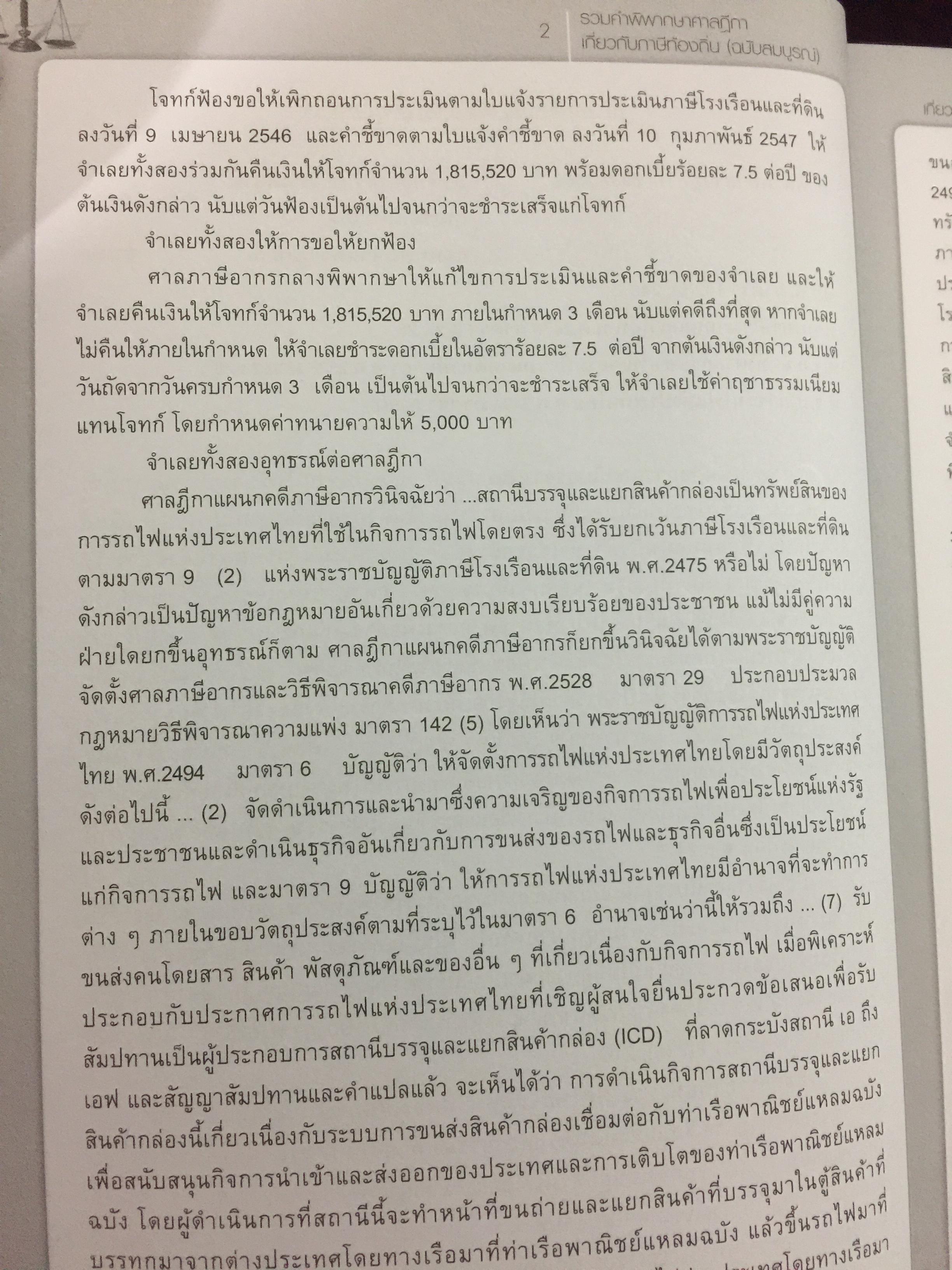 รวมคำพิพากษาศาลฎีกา เกี่ยวกับภาษีท้องถิ่น (ฉบับสมบูรณ์) โดย อวิรุทธิ์ ชาญชัยกิตติกร 0 กก.