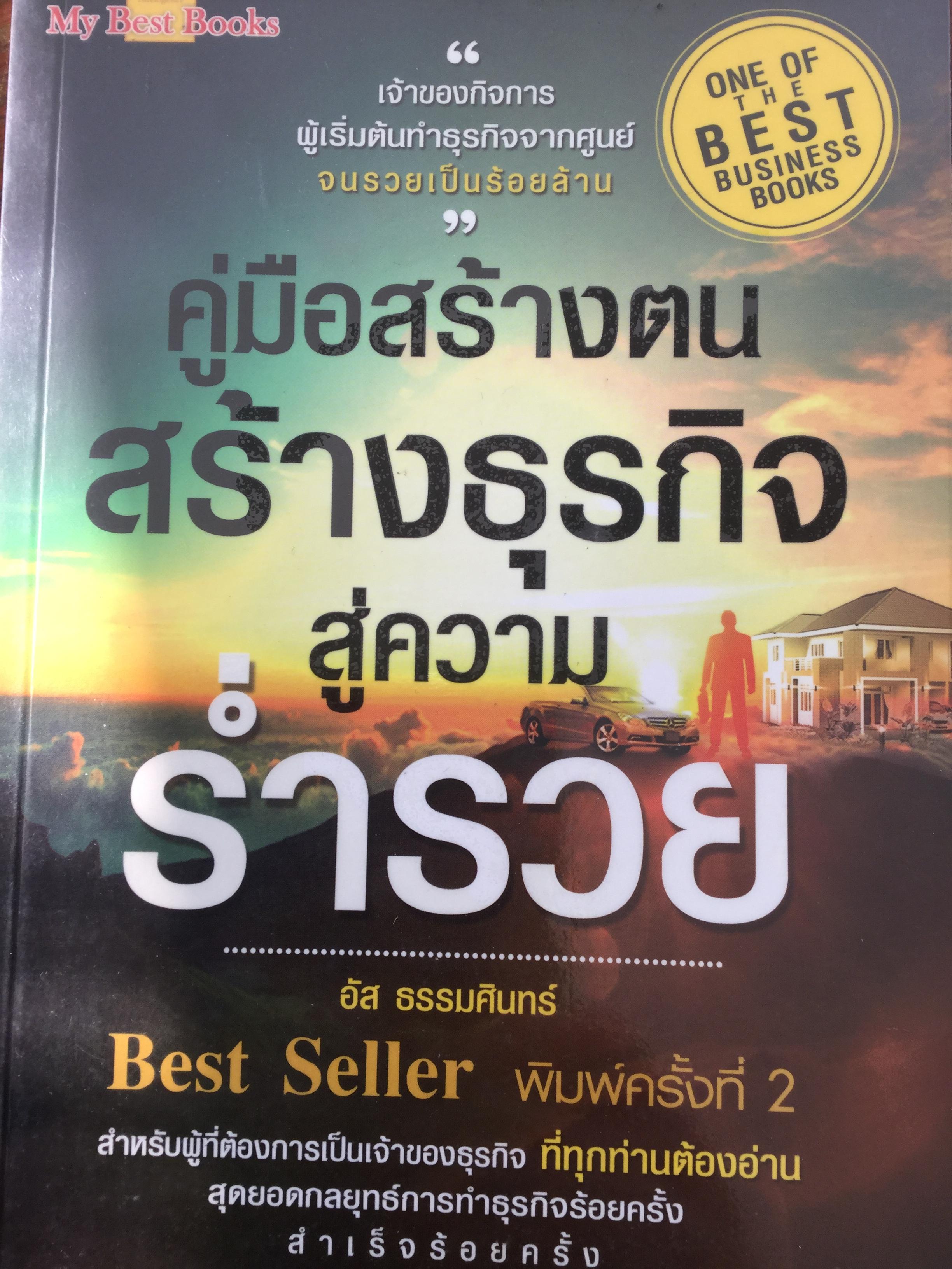 คู่มือสร้างตนสร้างธุรกิจสู่ความร่ำรวย. เจ้าของกิจการ ผู้เริ่มต้นทำธุรกิจจากศูนย์ จนรวยเป็นร้อยล้าน ผู้เขียน อัส ธรรมศินทร์ 0 กก.