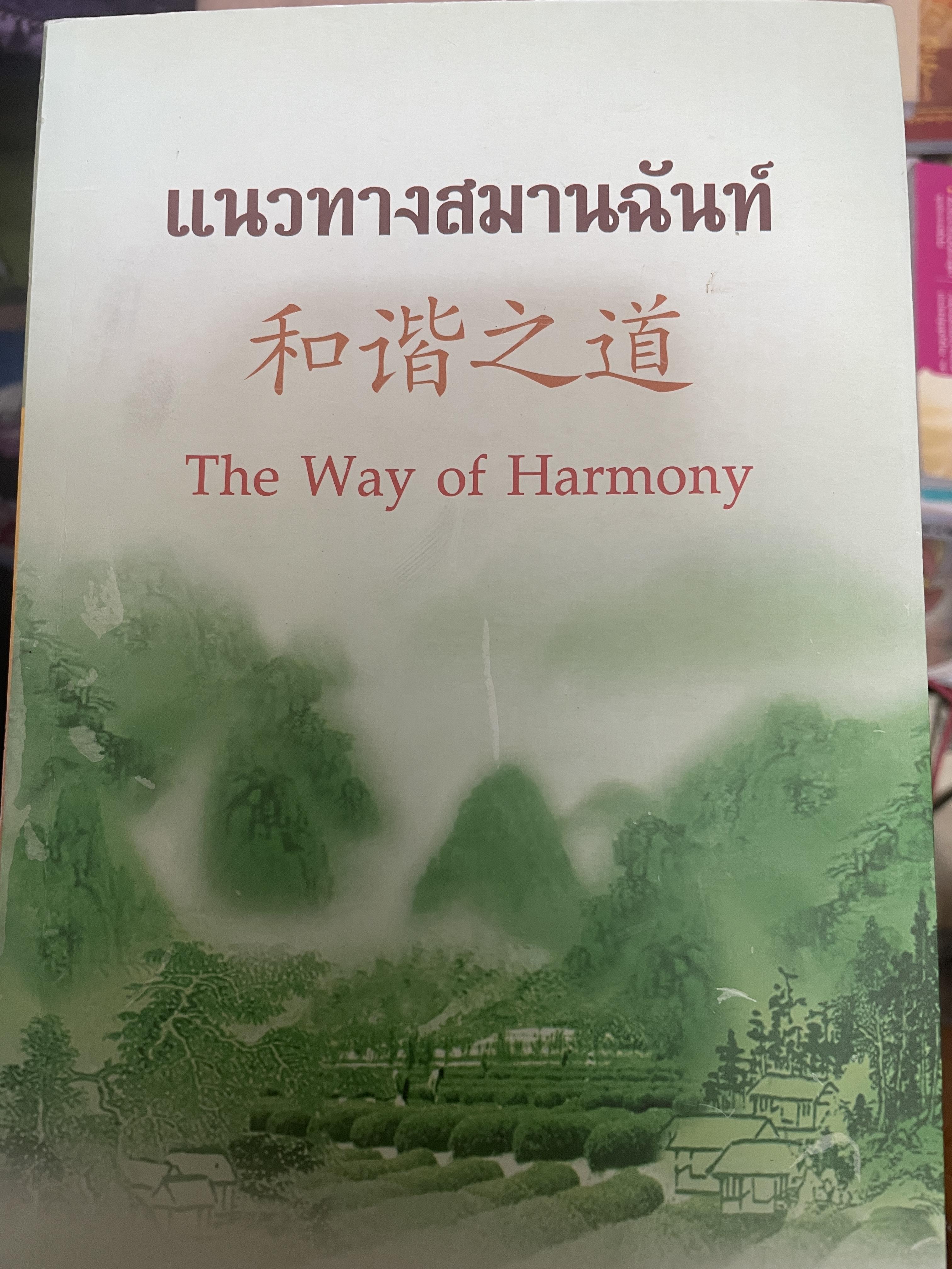 แนวทางสมานฉันท์ The Way of Harmony. 2 กก.