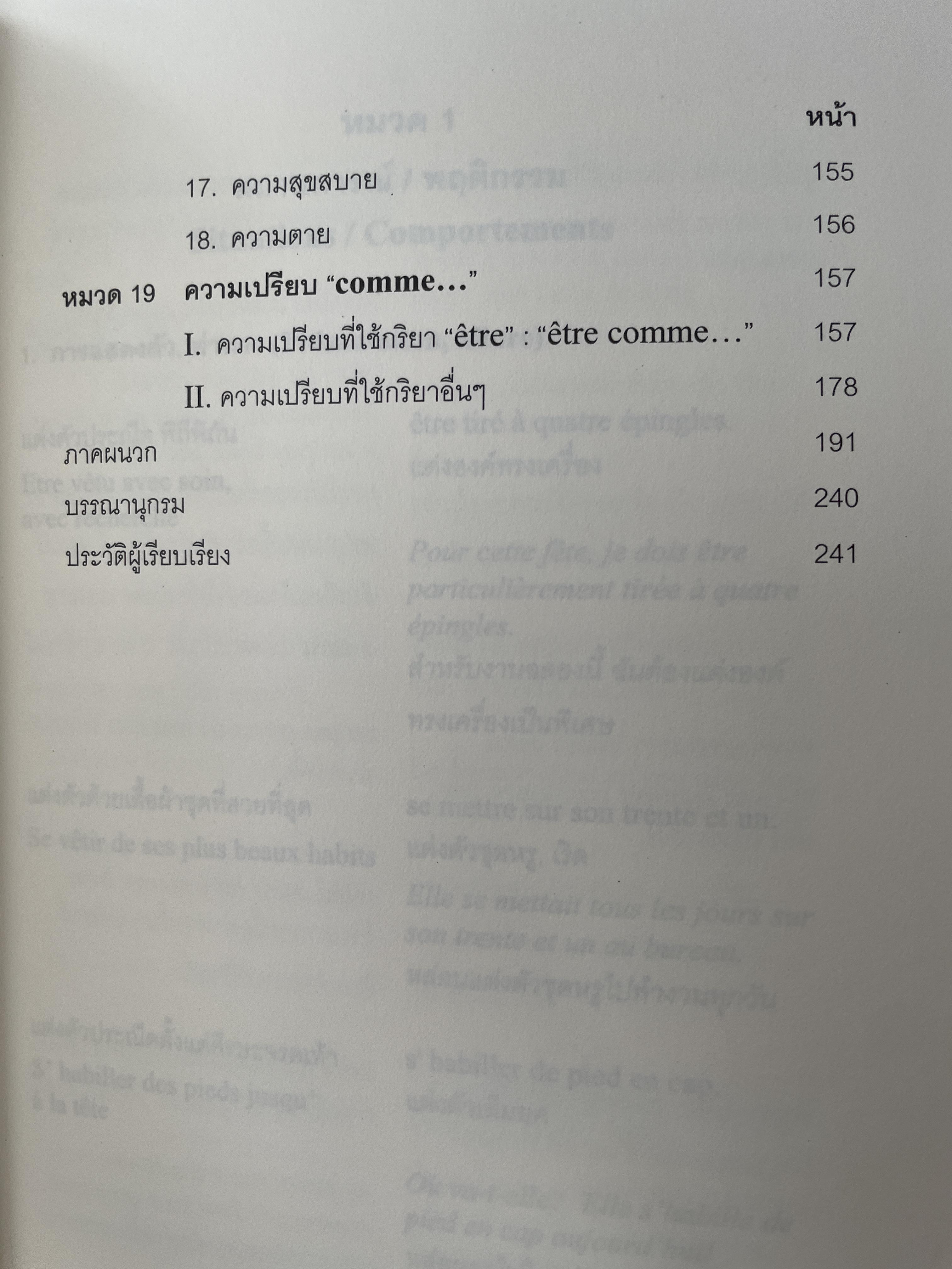 คลังสำนวนฝรั่งเศส ผู้เขียน รศ.ดร.ธีรา ศุขสวัสดิ์ ณ อยุธยา 1,500 กรัม