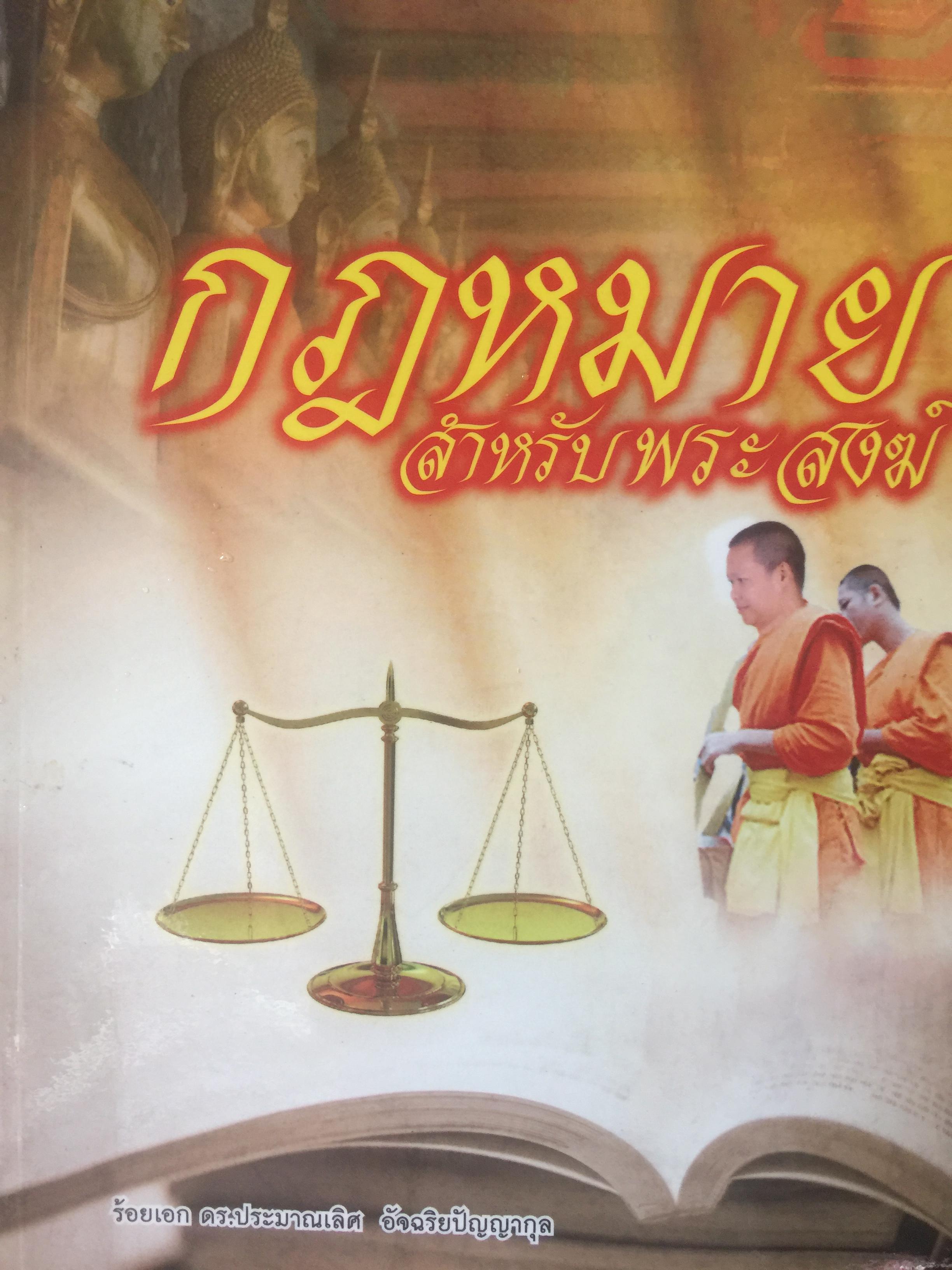 กฎหมายสำหรับพระสงฆ์. ผู้เขียน ร้อยเอก ดร.ประมาณเลิศ อัจฉริยปัญญากุล 0 กก.