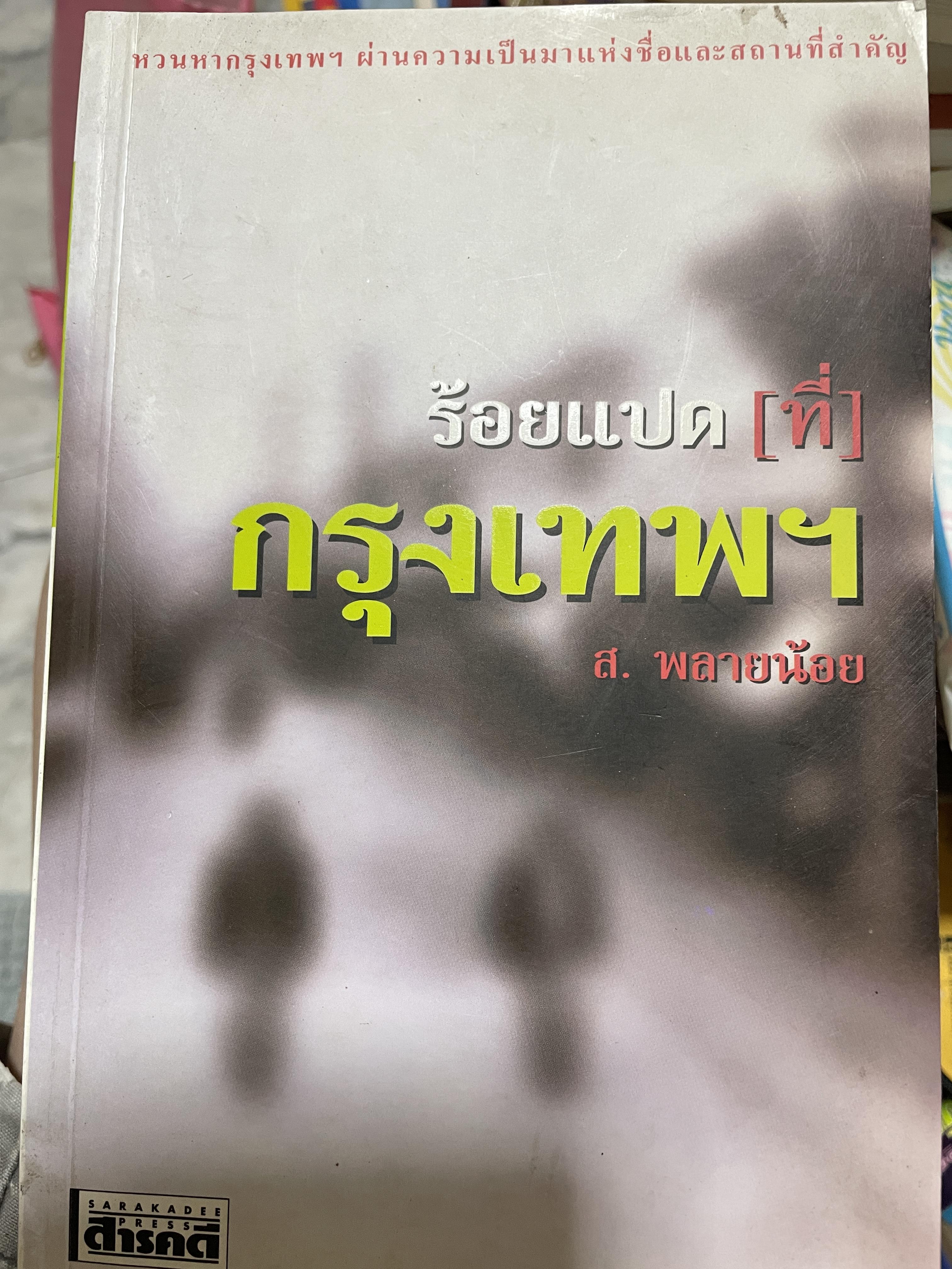 ร้อยแปด (ที่) กรุงเทพฯ หวนหากรุงเทพ ผ่านความเป็นมาแห่งชื่อและสถานที่สำคัญ ผู้เขียน ส.พลายน้อย 700 กรัม