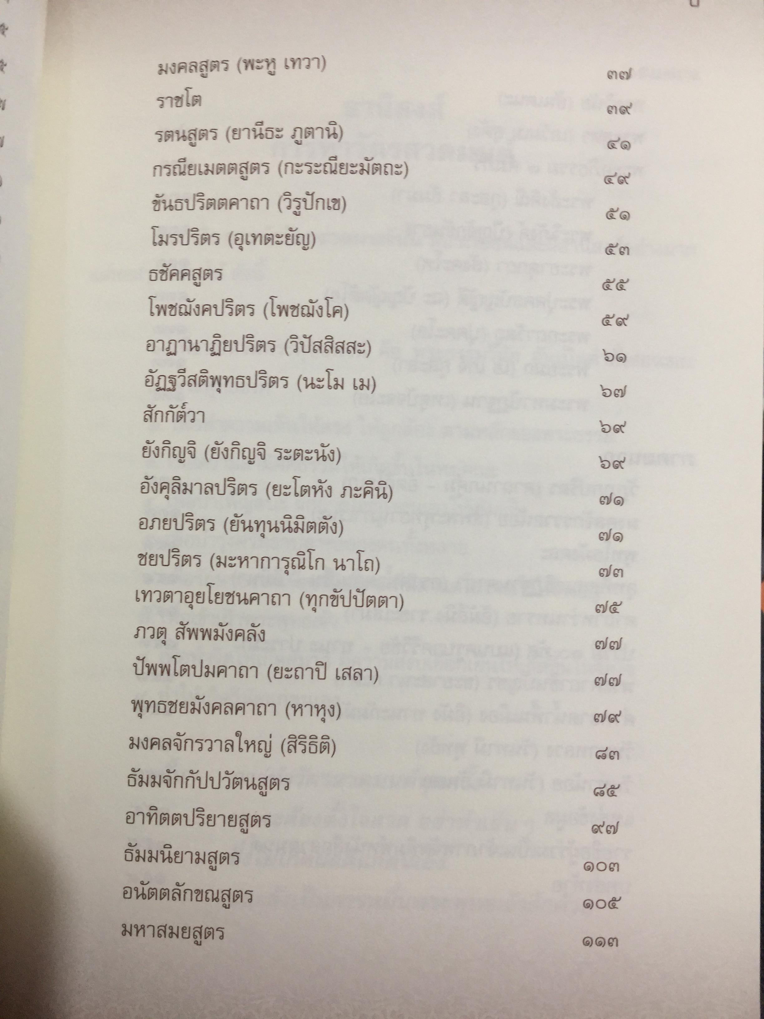 บทสวดมนต์ ภาษาล้านนา-ภาษาไทย. ฉบับมรดกล้านนา 0 กก.