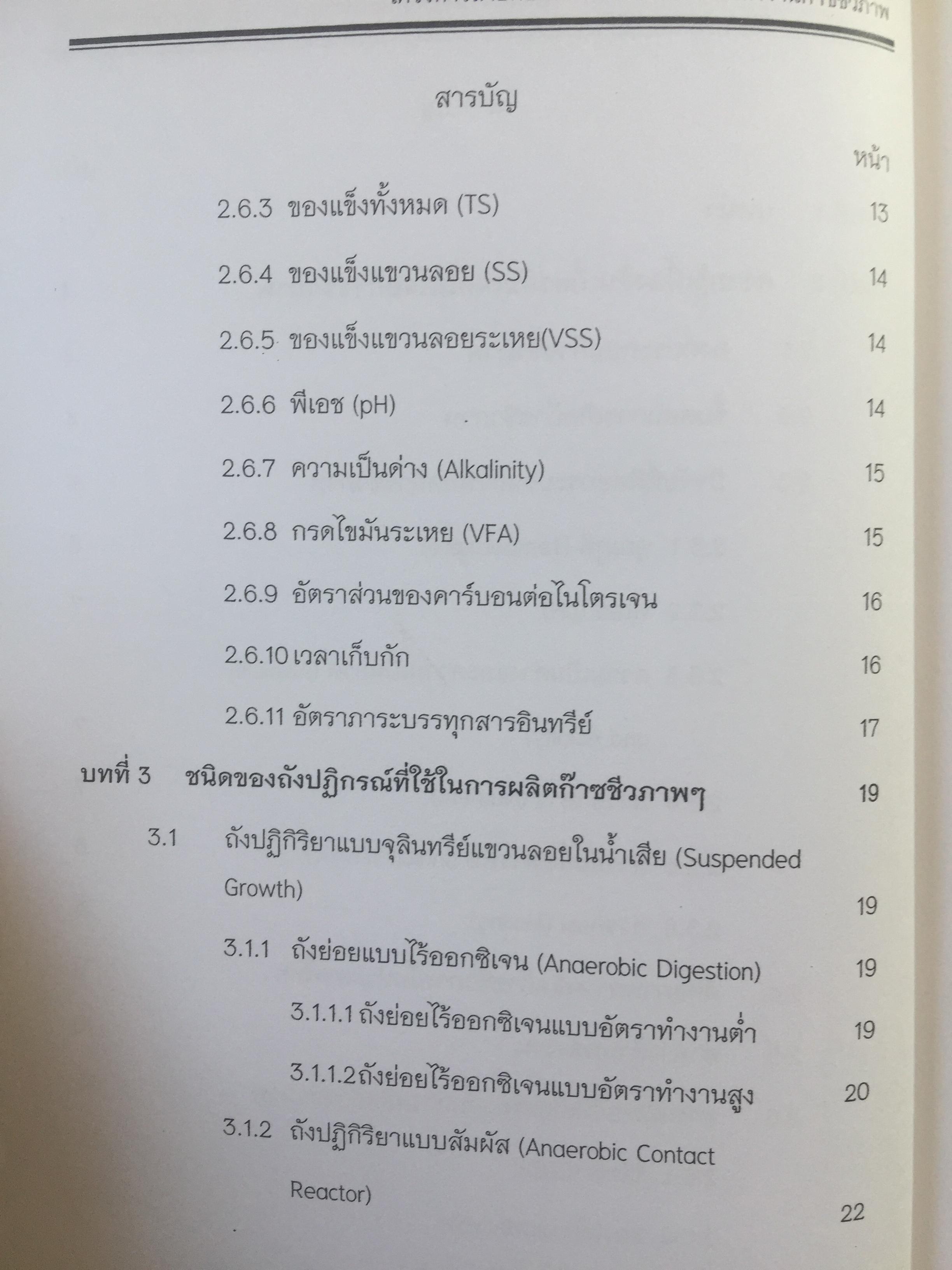 คู่มือ เทคโนโลยีพลังงานก๊าซชีวภาพ. จัดทำโดย โครงการถ่ายทอดและเผยแพร่การใช้พลังงานก๊าซชีวภาพ พ.ศ.2557. กรมพัฒนาพลังงานทดแทนและอนุรักษ์พลังงาน กระทรวงพลังงาน 0 กก.