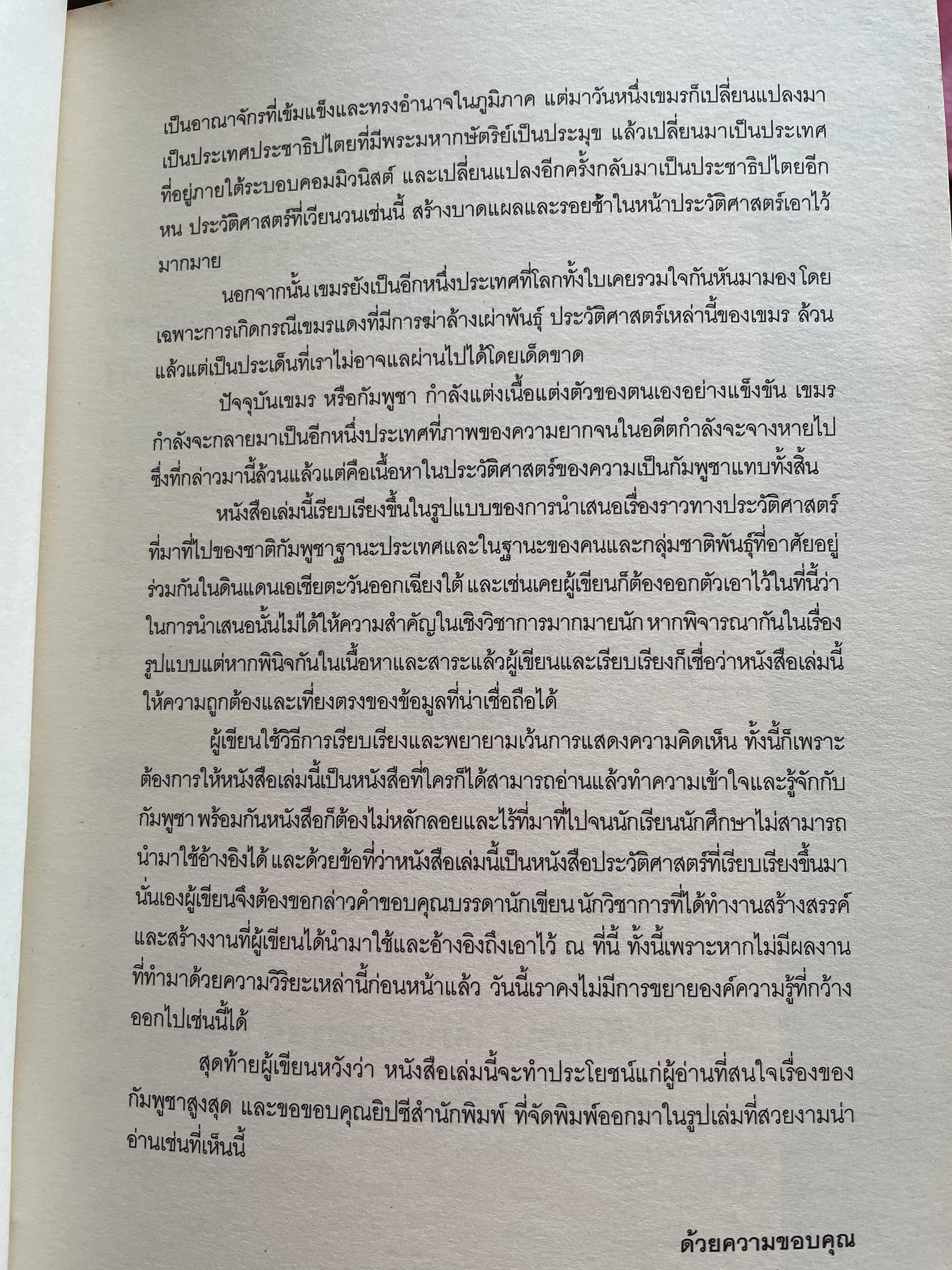 ประวัติศาสตร์ กัมพูชา จากอาณาจักรโบราณสู่แผ่นดินแห่งน้ำตา ผู้เขียน อาณัติ อนันตภาค 1,800 กรัม