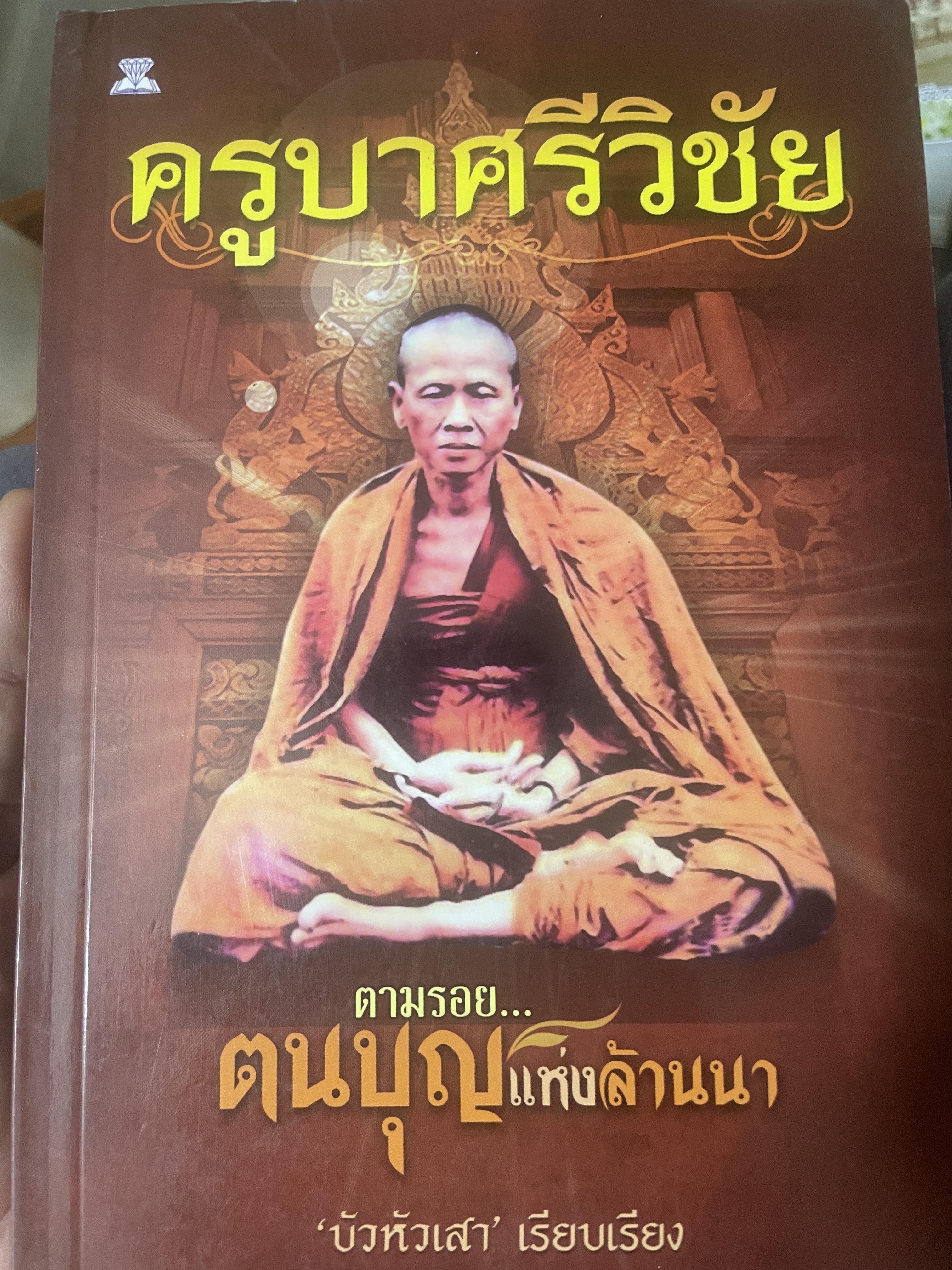 ครูบาศรีวิชัย ตามรอฅนบุญแห่งล้านนา บัวหัวเลา เรึยบเรึยง 300 กรัม