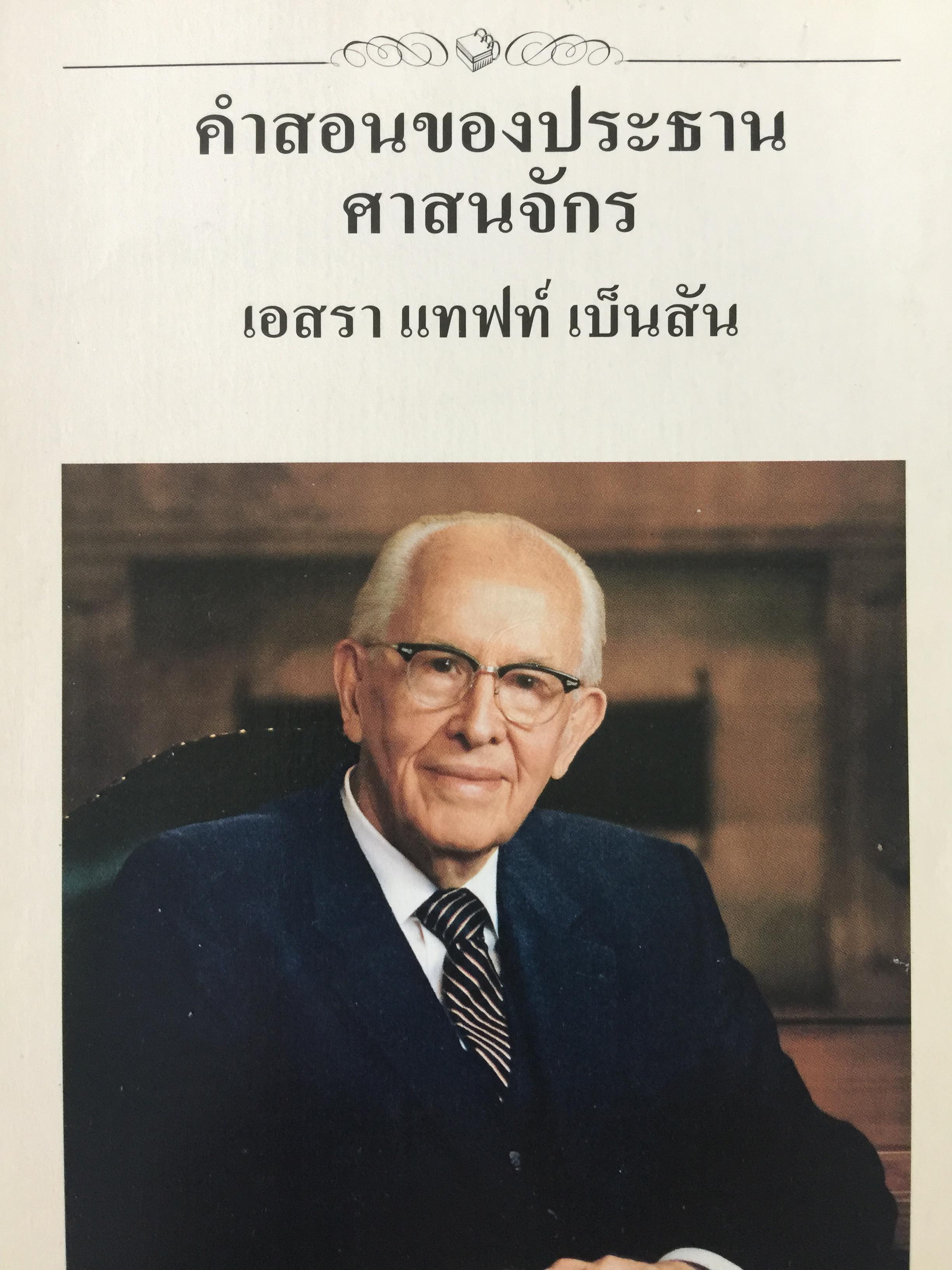 คำสอนของประธานศาสนจักร. เอสรา แทฟท์ เบ็นสัน 3 กก.