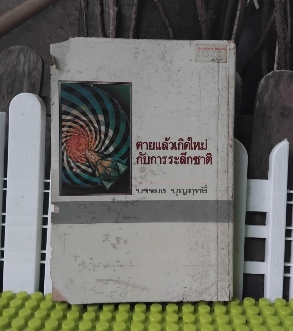 ✅️อ่านหรือสอบถามสภาพหนังสือก่อนตัดสินใจซื้อ ตายแล้วเกิดใหม่กับการระลึกชาติ โดย บรรยง บุญฤทธิ์ พิมพ์แรก ปี29