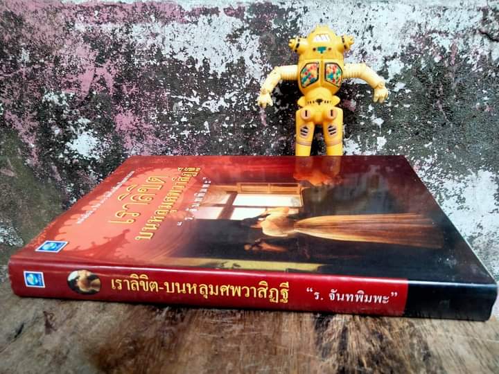 เราลิขิต บนหลุมศพวาสิฏฐี