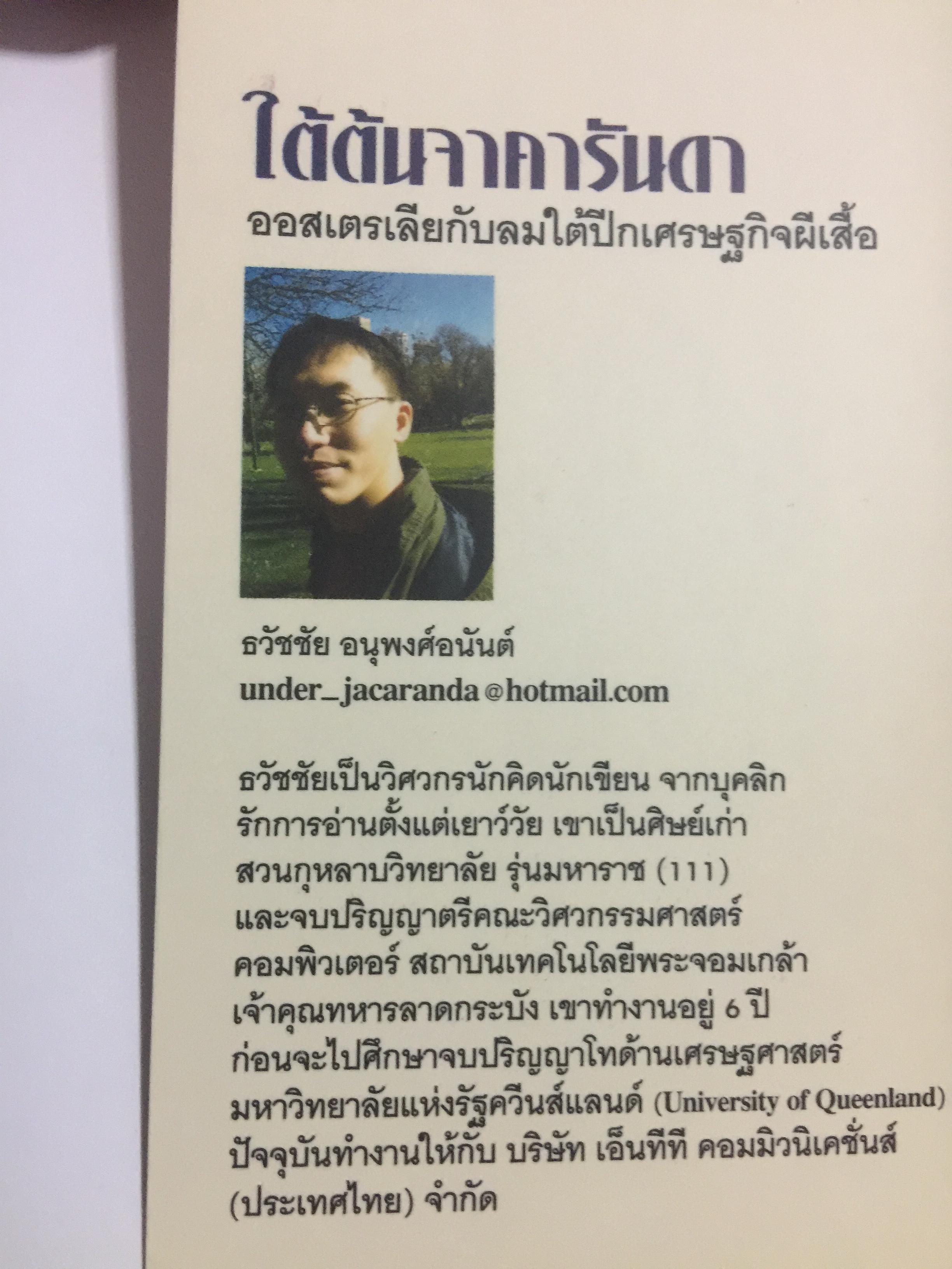 ใต้ต้นจาคารันดา. ออสเตรเลียกับลมใต้ปีกเศรษฐกิจผีเสื้อ JACARANDA TREE. ผู้เขียนธวัชชัย อนุพงศ์อนันต์ 0 กก.