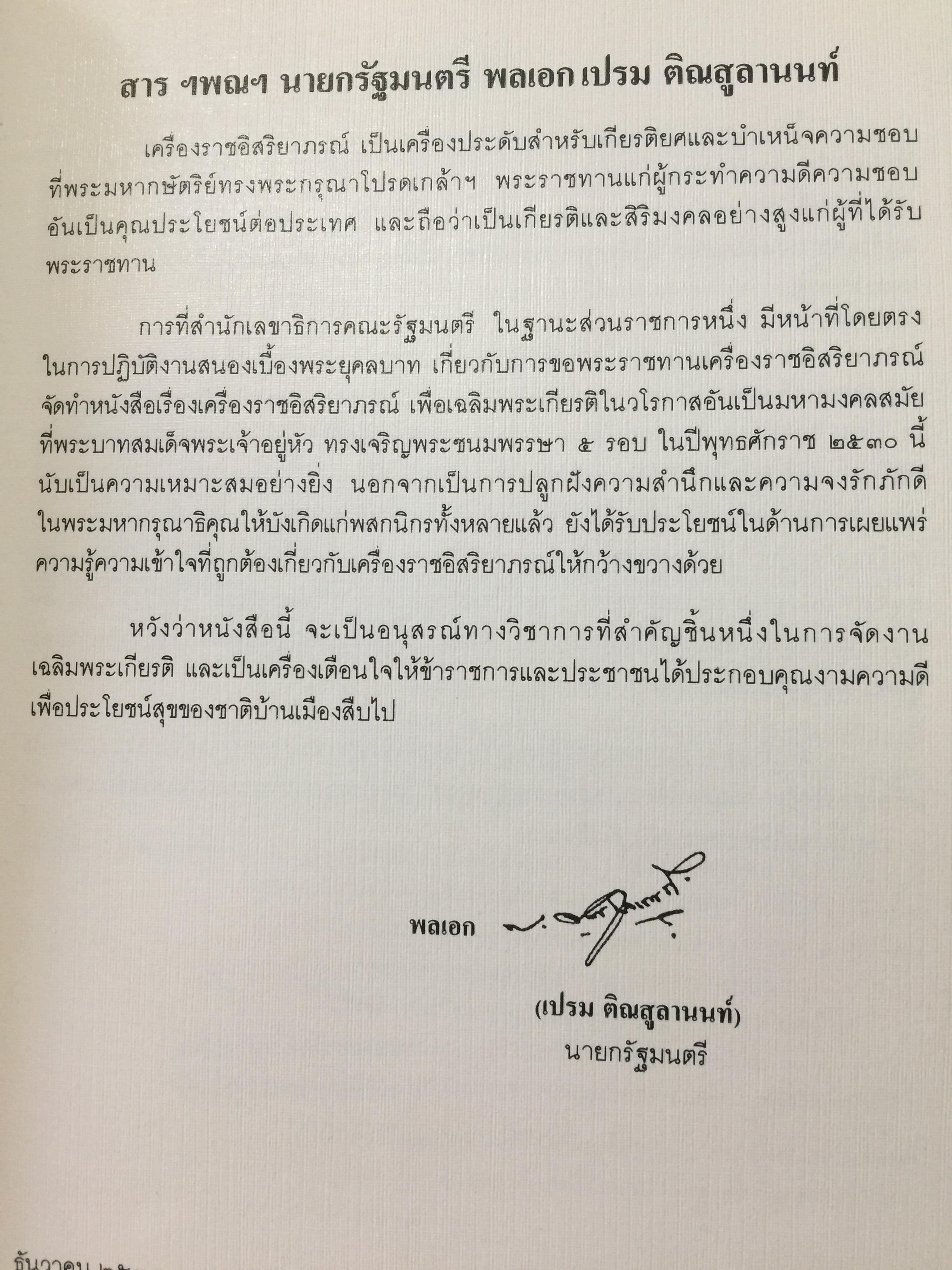 เครื่องราชอิสริยาภรณ์ไทย. Royal Orders and Decorations. จัดทำโดย สำนักเลขาธิการคณะรัฐมนตรี 0 กก.