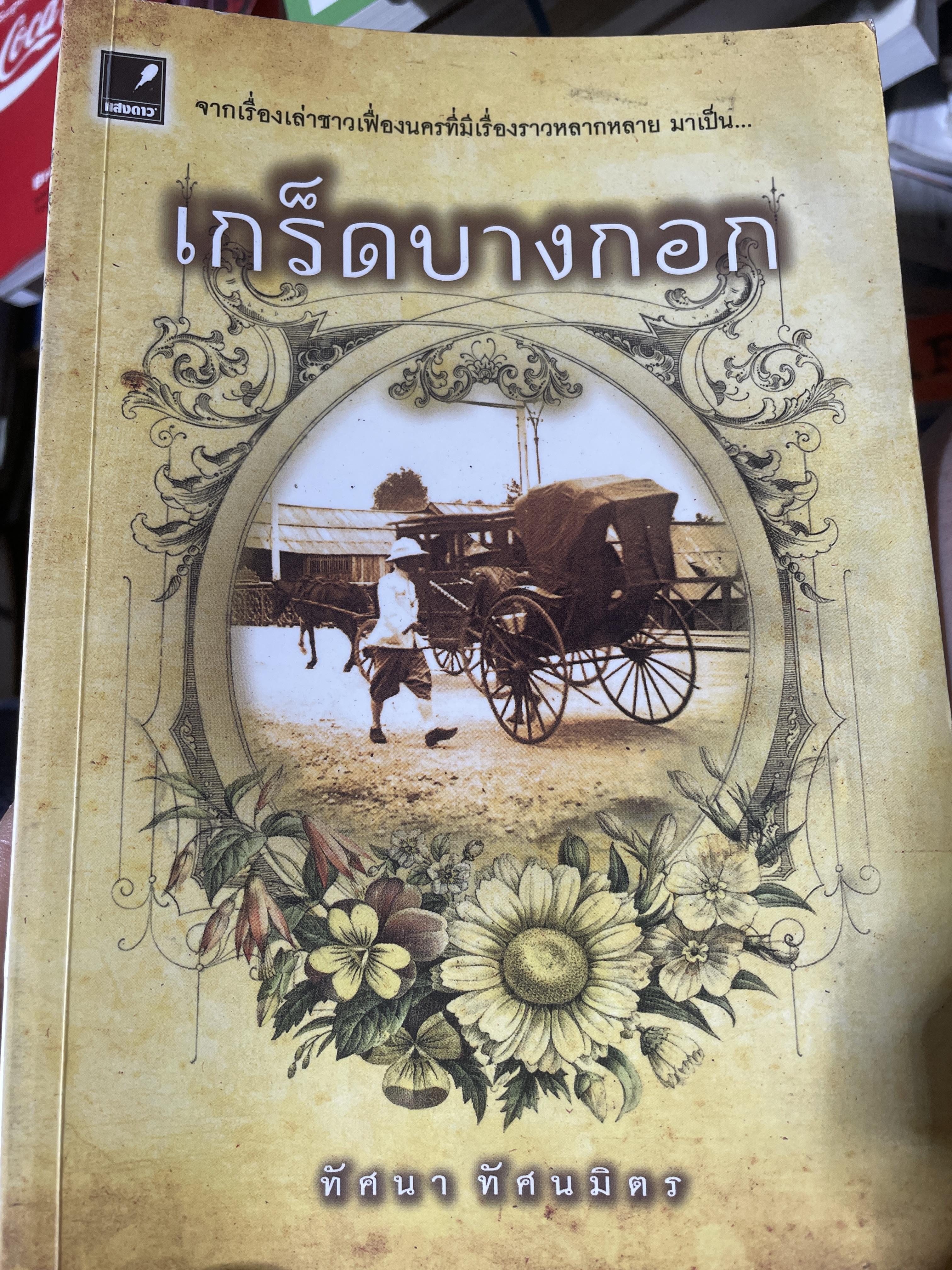 เกร็ดบางกอก จากเรื่องเล่าชาวเฟื่องนครที่มีเรื่องราวหลากหลาย ผู้เขียน ทัศนา ทัศนมิตร 900 กรัม