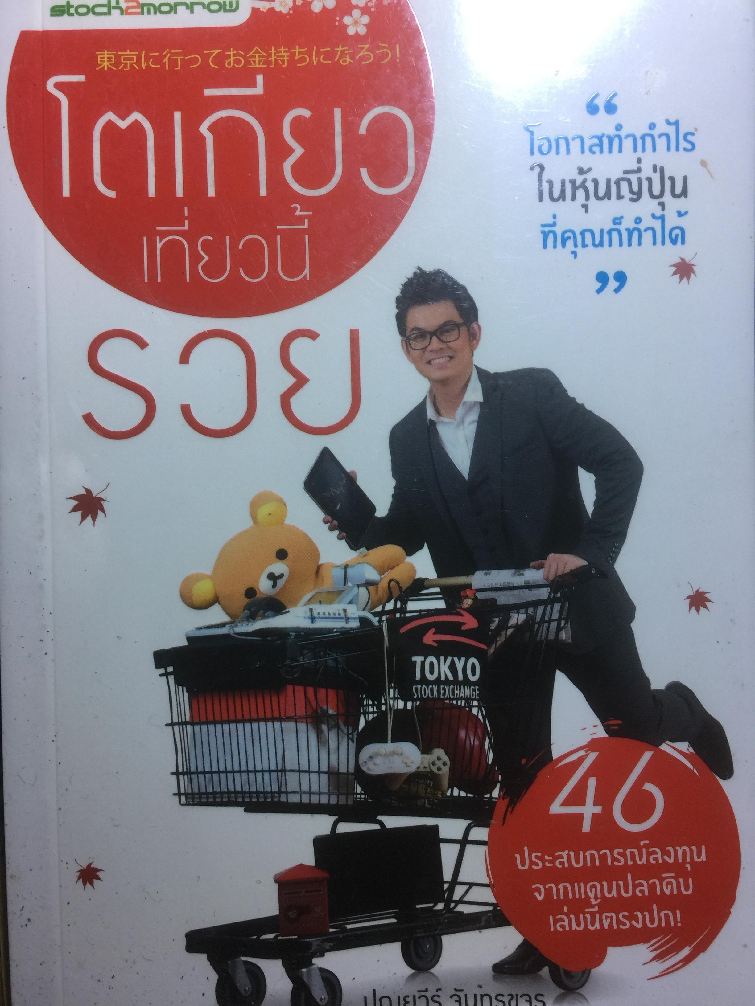 โตเกียวเที่ยวนี้รวย โอกาสทำกำไรในหุ้นญี่ปุ่นที่คุณก็ทำได้ 600 กรัม
