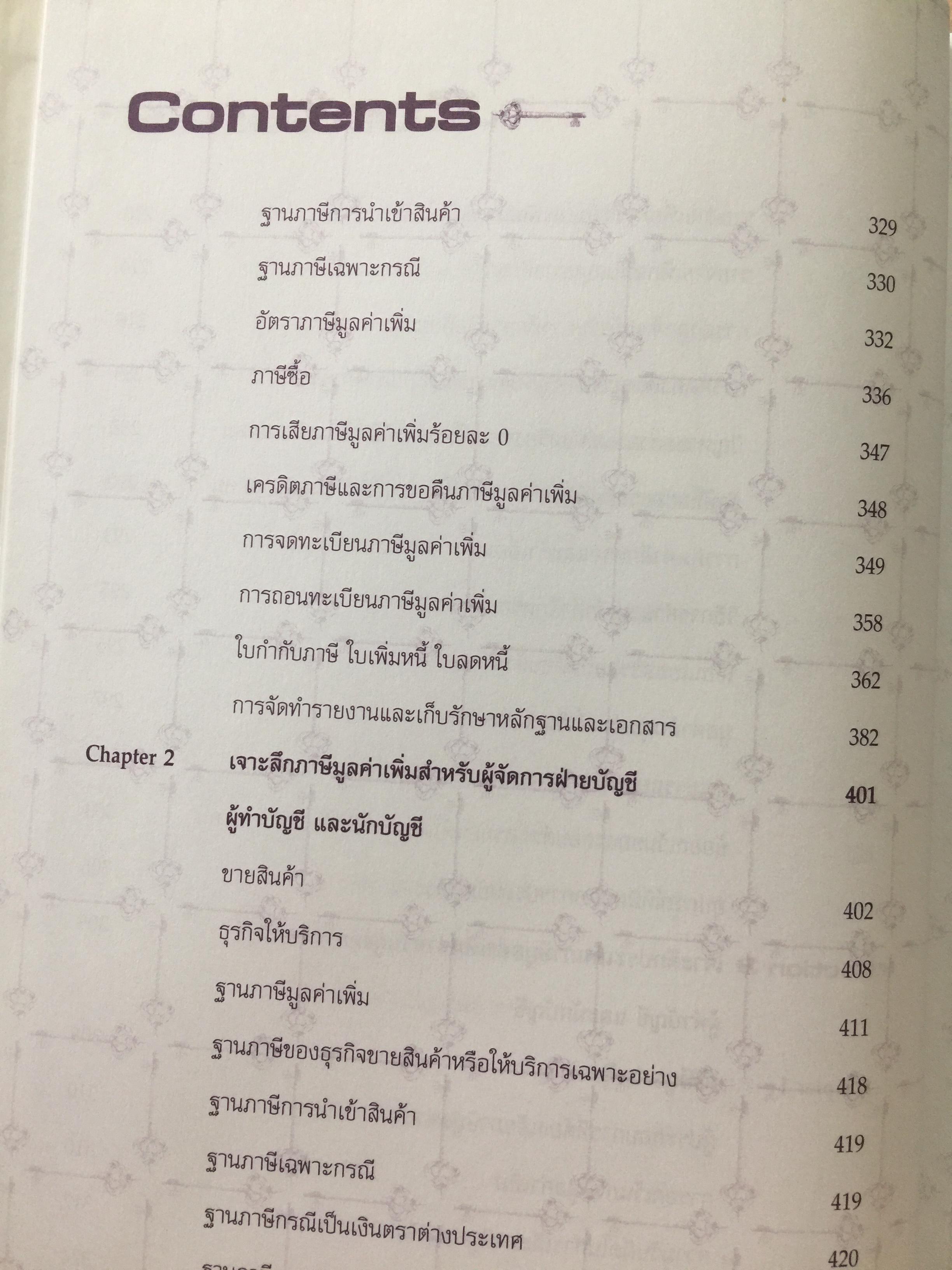 ค้นคำตอบ บอกเทคนิค พิชิตปัญหาภาษีอากร. ภาษีอากรสำหรับผู้จัดการฝ่ายบัญชี ผู้ทำบัญชี และนักบัญชี เจาะลึกโครงสร้างภาษีอากรที่สำคัญ ข้อแตกต่างระหว่างบัญชีกับภาษีอากร โดย สมเดช โรจน์คุรีเสถียร และคณะ 6,500 กรัม