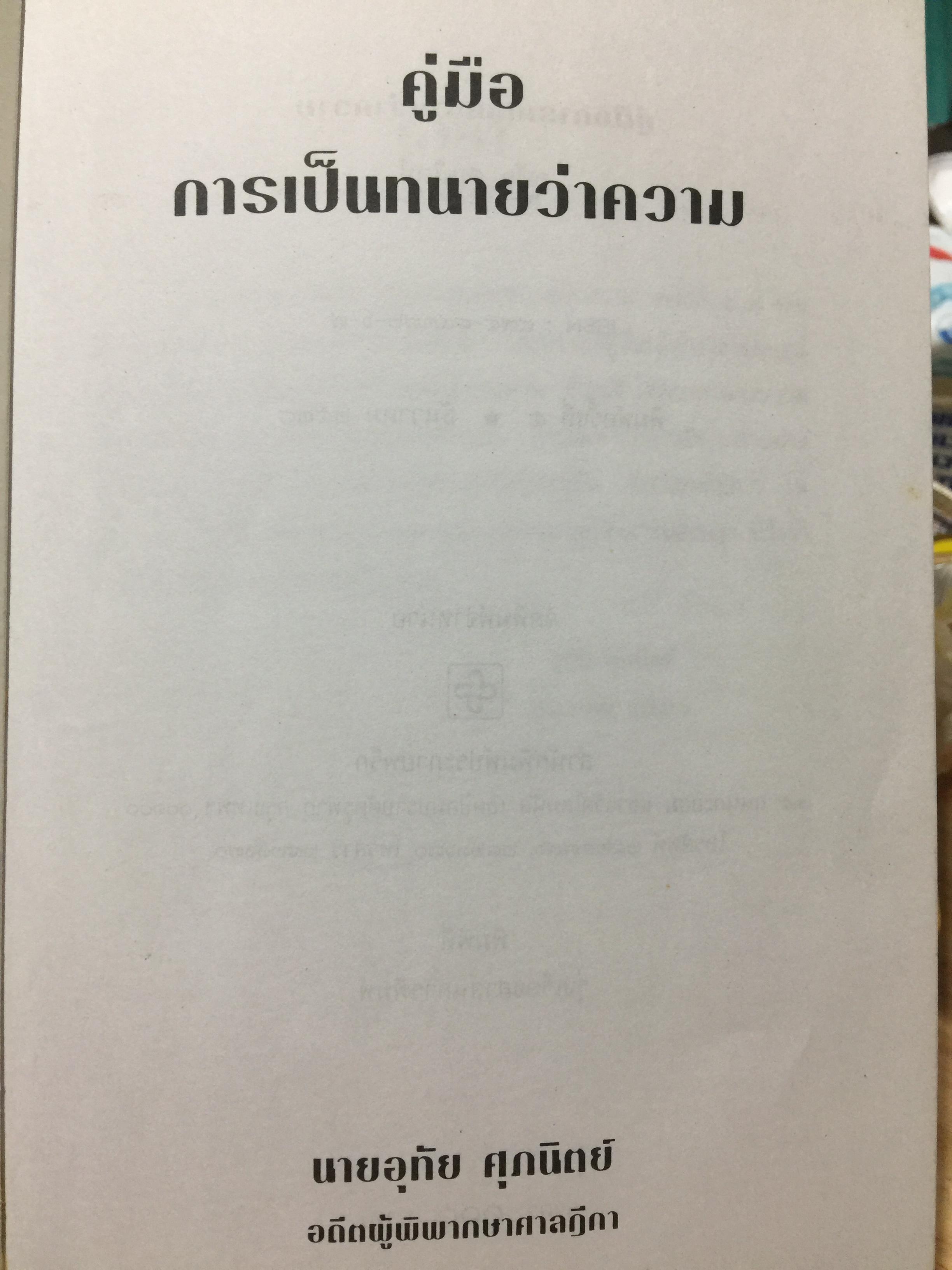 คู่มือการเป็นทนายว่าความ. สำหรับทนายความ พนักงานสอบสวน นิติกร นักศึกษานิติศาสตร์ และนักกฎหมายทั่วไป. ผู้เขียน อุทัย ศุภนิตย์. 700 กรัม