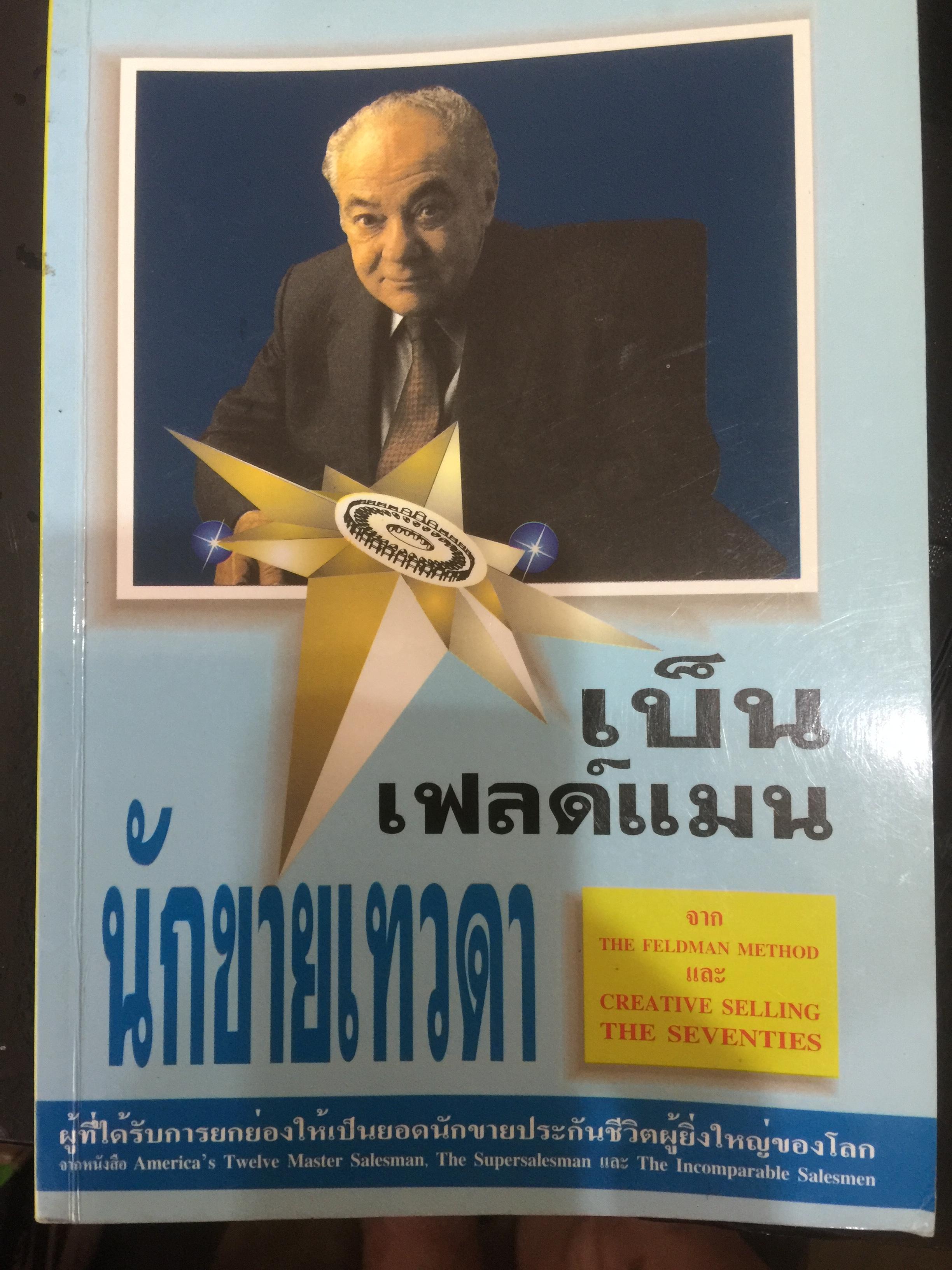 เบ็น เฟลด์แมน นักขายเทวดา The Feldman method and creative selling the seventies เป็นผู้ที่ได้รับการยกย่องให้เป็นยอดนักขายประกันชีวิตผู้ยิ่งใหญ่ของโลก 0 กก.