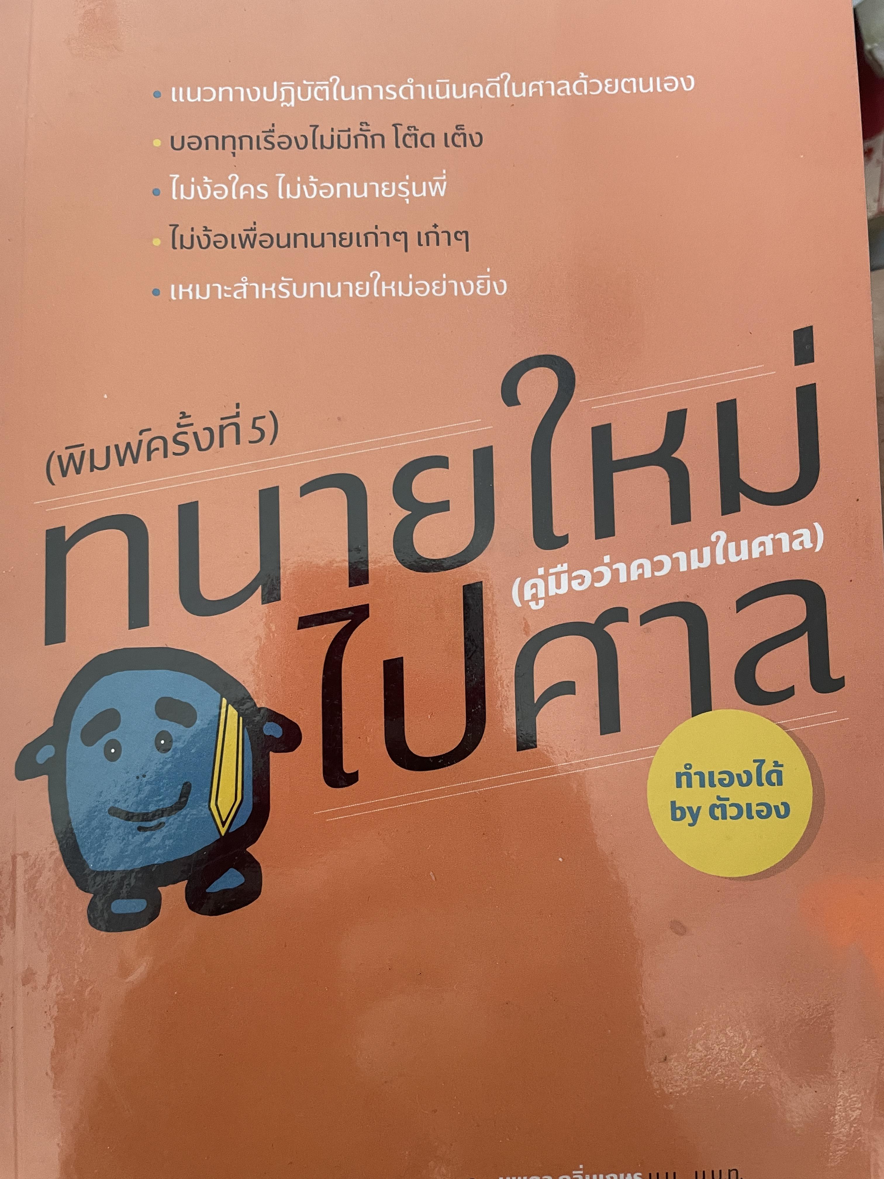 ทนายใหม่ไปศาล 800 กรัม
