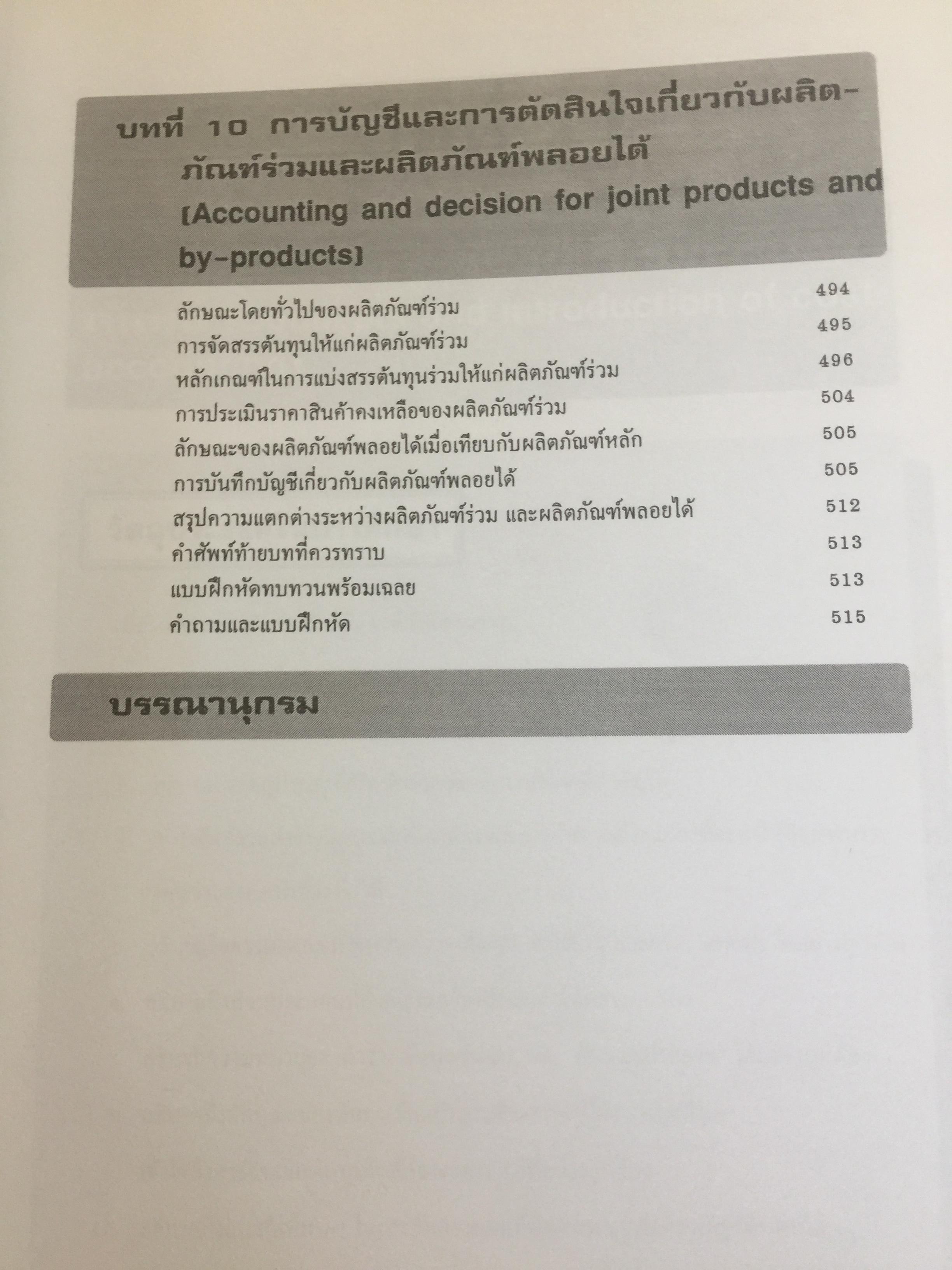 การบัญชีต้นทุน เล่ม 1-2 รวม 2 เล่ม. COST ACCOUNTING 1-2. แนวคิดในการคำนวณต้นทุนผลิตภัณฑ์และหลักการบันทึกบัญชี. 0 กก.