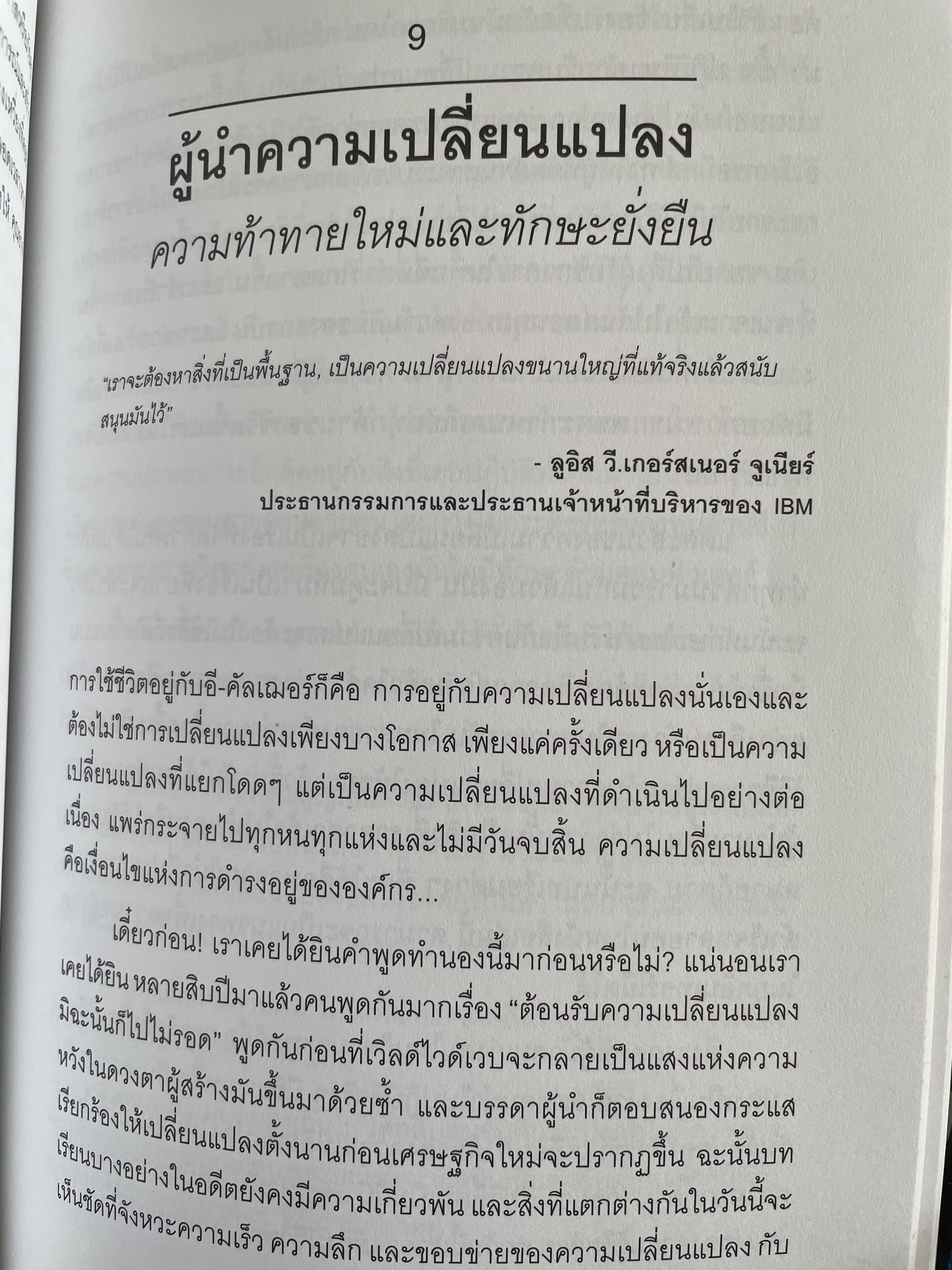 วิวัฒน์ การประสบความสำเร็จ ในวัฒนธรรมดิจิตัลแห่งอนาคต e.evolve ! Succeeding in The Digital Culture of Tomorrow โดย โรซาเบธ มอสส์ แคนเตอร์ แปลและเรียบเรียงโดย ศิระ โอภาสพงษ์ 3,200 กรัม