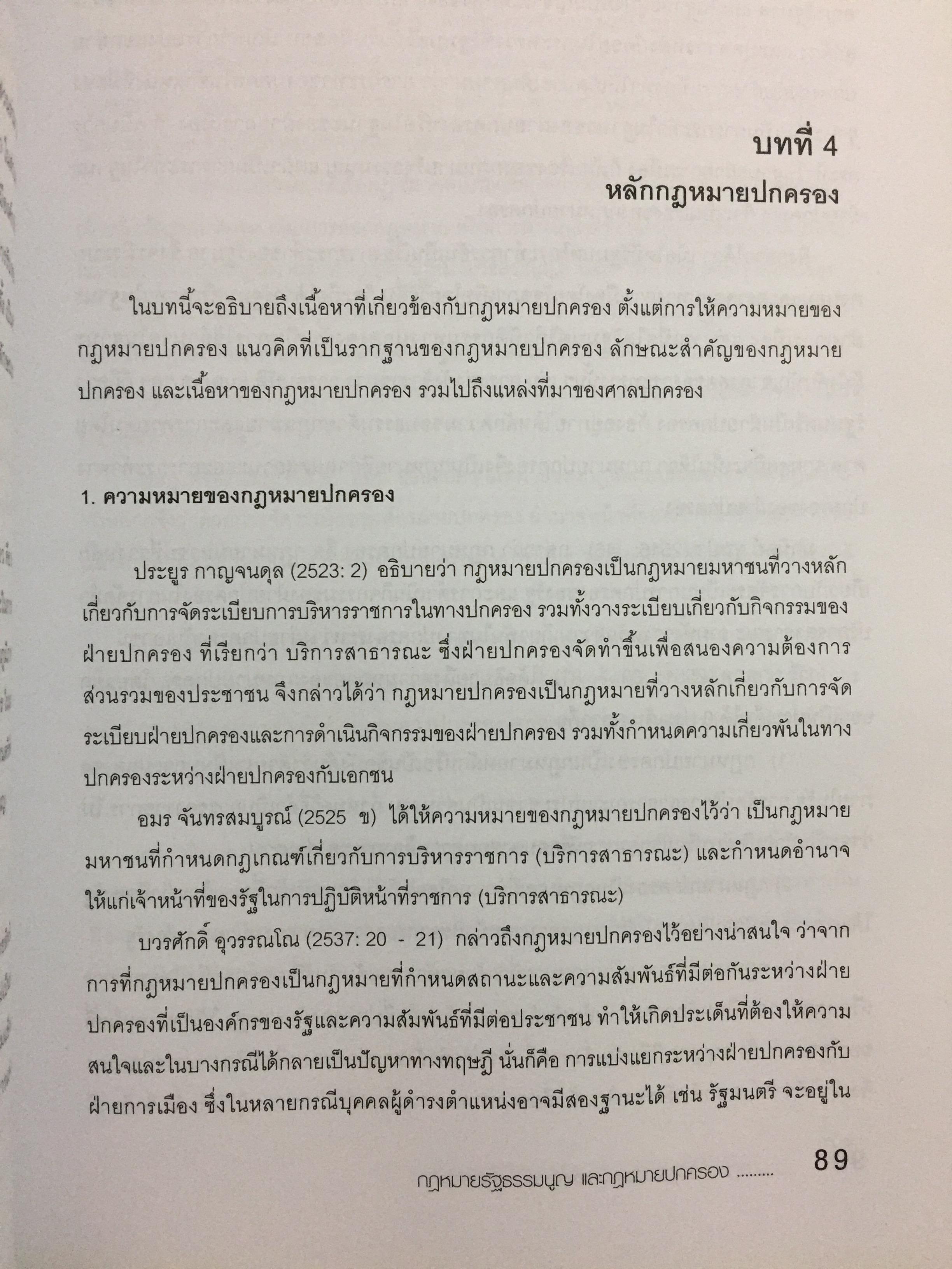 กฎหมายรัฐธรรมนูญ และกฎหมายปกครอง. ผู้เขียน รศ.ดร.จักษ์ พันธ์ชูเพชร 4,500 กรัม