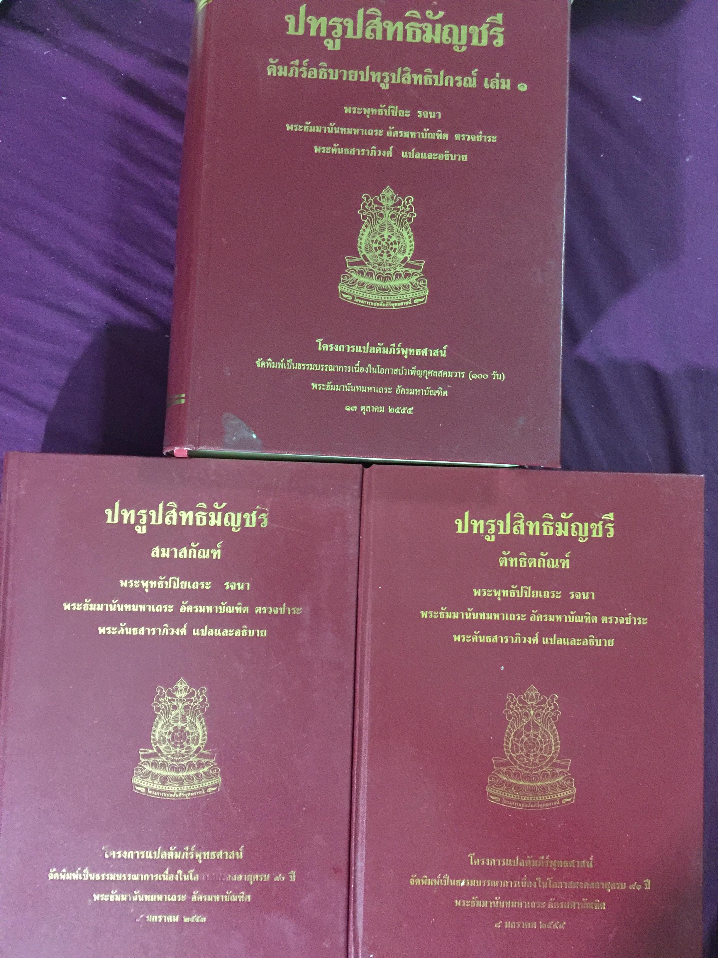 ปทรูปสิทธิมัญชรี รวม 3 เล่ม คัมภีร์อธิบายปทรูปสิทธิปกรณ์ เล่ม 1 สมาสกัณฑ์ เล่ม 2. ตัทธิตกัณฑ์ พระพุทธัปยเถระรจนา. พระคันธสาราภิวงศ์ แปลและอธิบาย 0 กก.